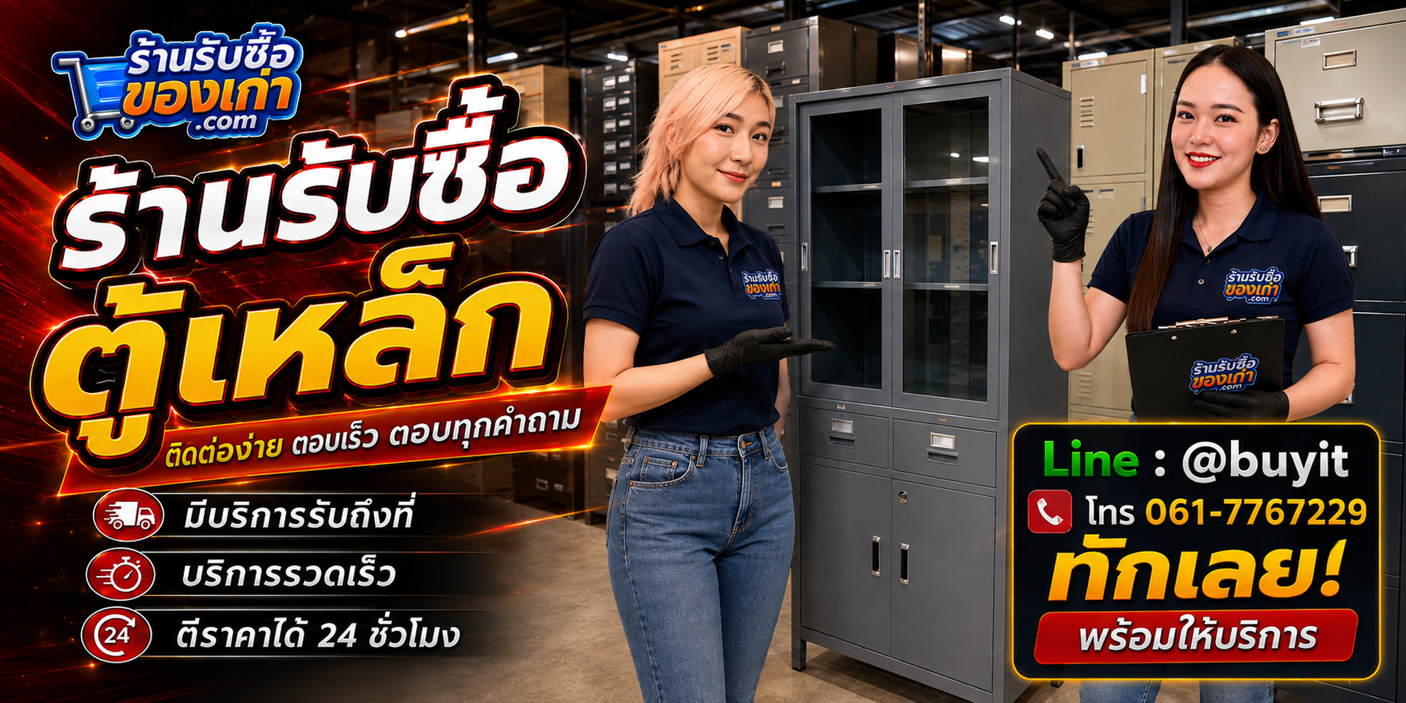 ร้านรับซื้อ ตู้เหล็ก ติดต่อสะดวก รับถึงที่ ตีราคา 24 ชั่วโมง LINE @buyit โทร 061-7767229