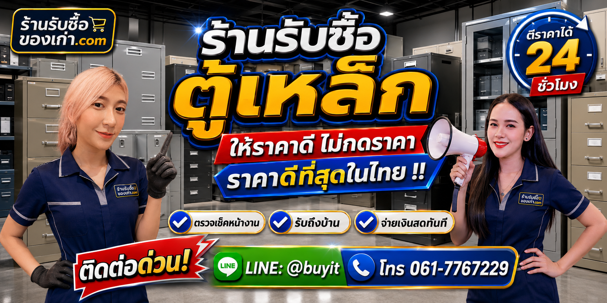ร้านรับซื้อ ตู้เหล็ก เก่าและมือสอง รับถึงที่ ตีราคา 24 ชั่วโมง LINE @buyit โทร 061-7767229