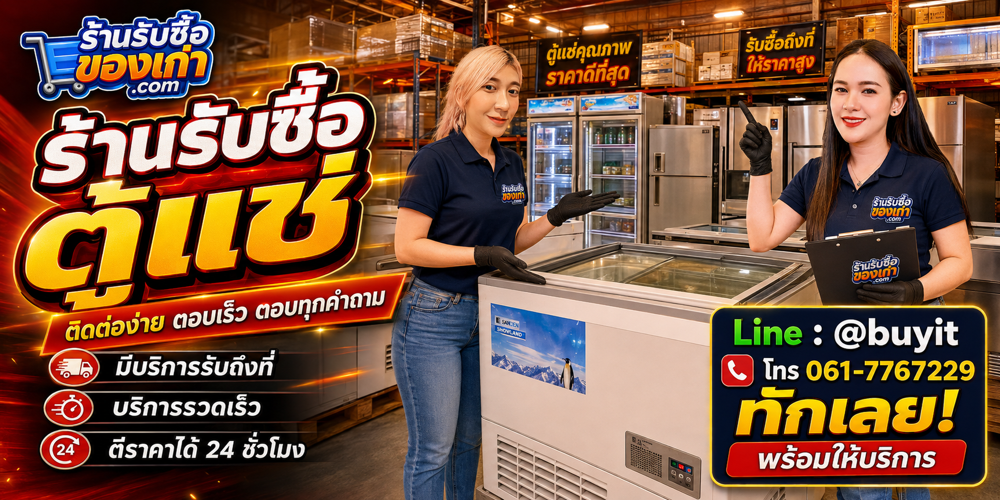 ร้านรับซื้อตู้แช่ ติดต่อสะดวก รับถึงที่ ตีราคา 24 ชั่วโมง LINE @buyit โทร 061-7767229