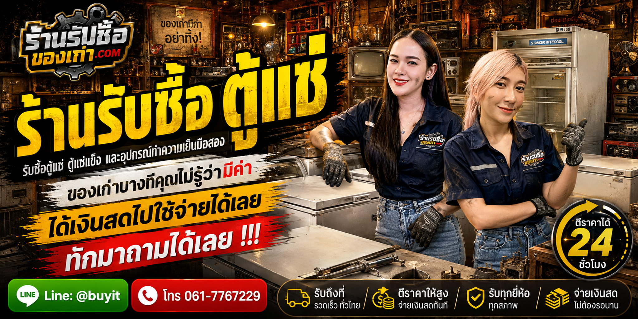 ตัวอย่างภาพร้านรับซื้อตู้แช่และบริการประเมินตู้แช่มือสอง