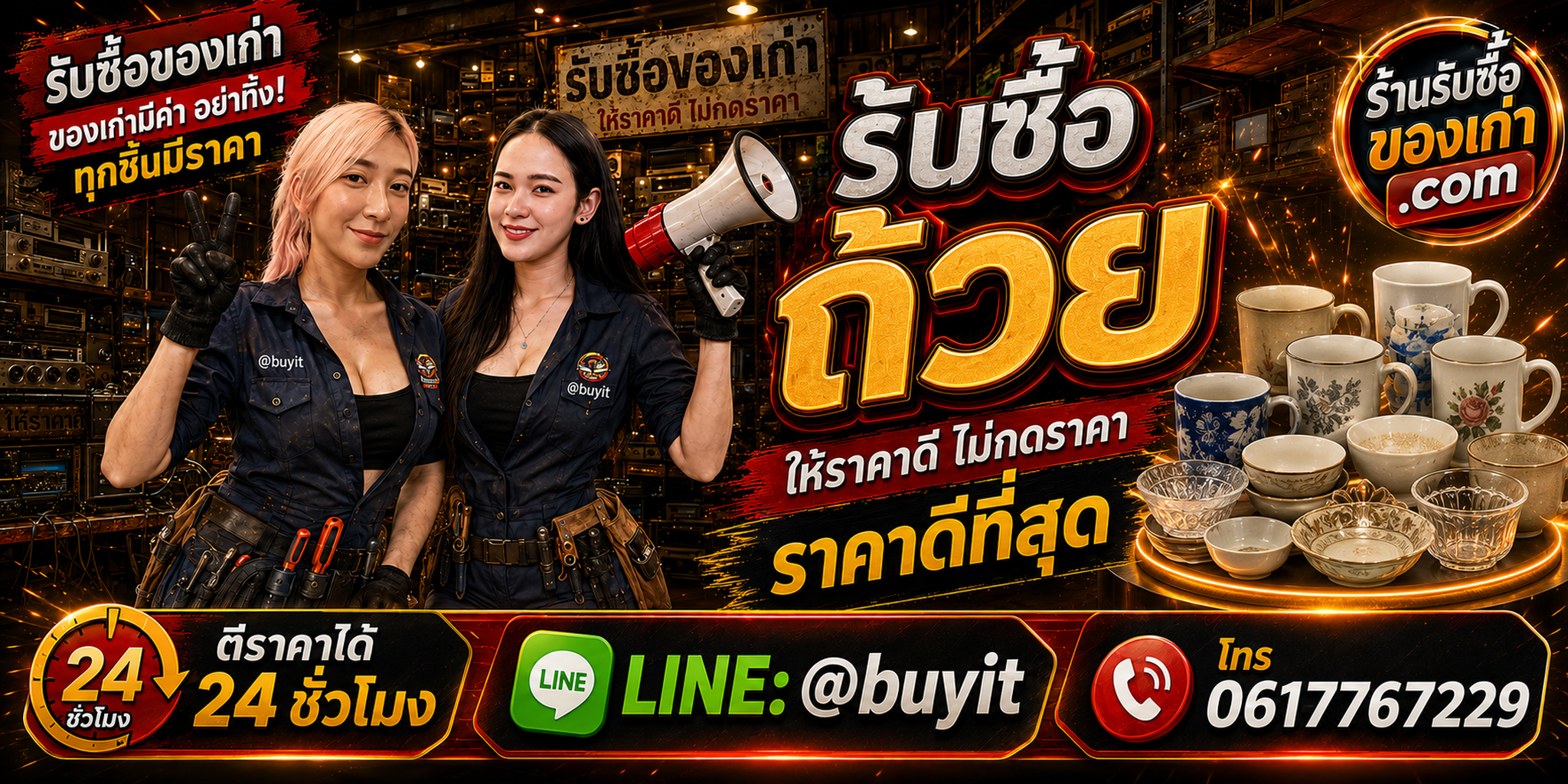 ร้านรับซื้อ ถ้วย เก่าและมือสอง รับถึงที่ ตีราคา 24 ชั่วโมง LINE @buyit โทร 061-7767229