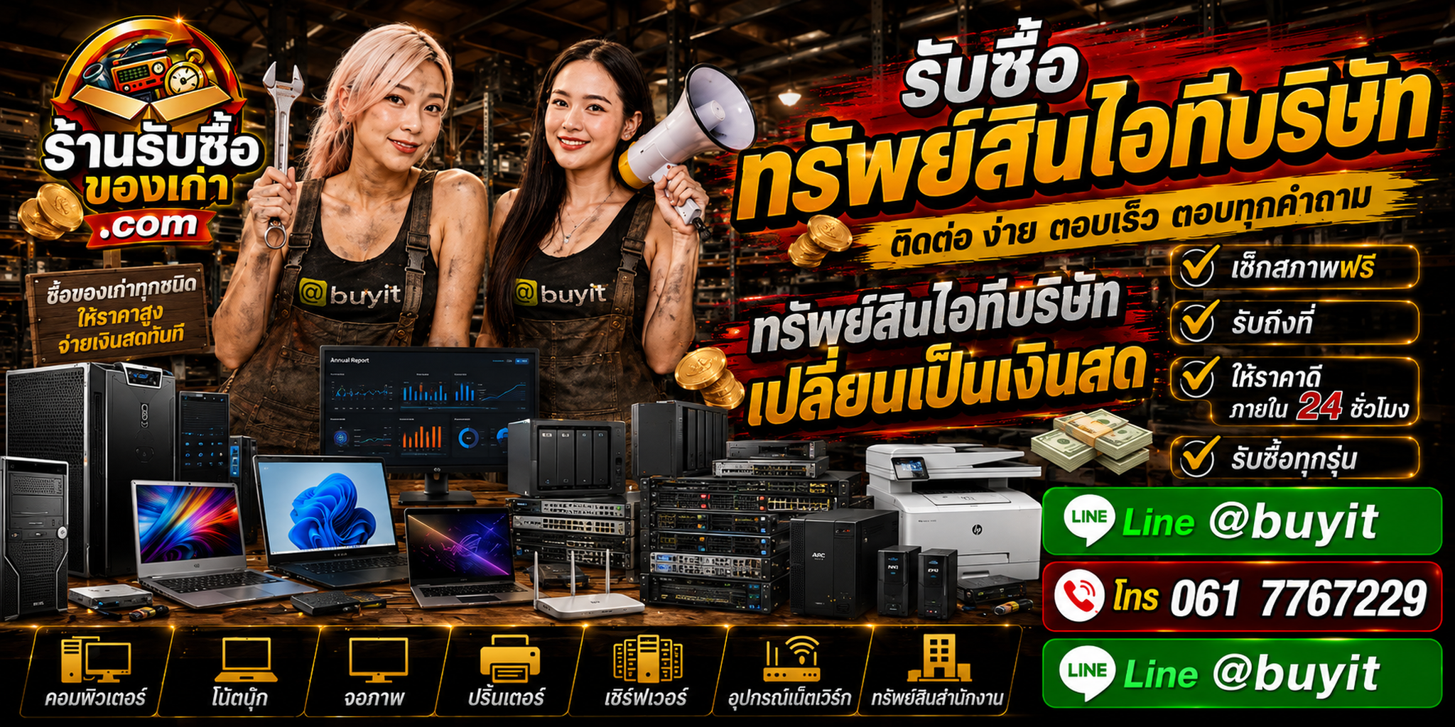 ร้านรับซื้อทรัพย์สินไอทีบริษัท เก่า มือสอง ยกล็อต รับถึงที่ ตีราคา 24 ชั่วโมง