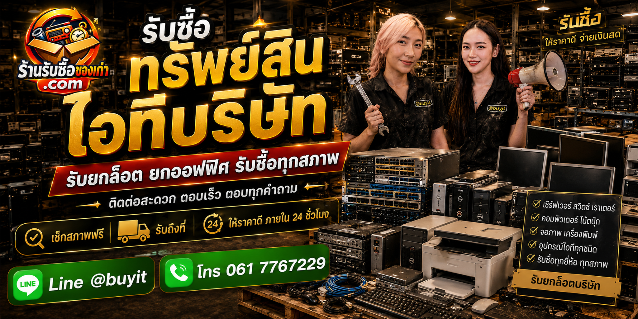 ร้านรับซื้อทรัพย์สินไอทีบริษัท ติดต่อสะดวก รับถึงที่ ตีราคา 24 ชั่วโมง LINE @buyit โทร 061-7767229
