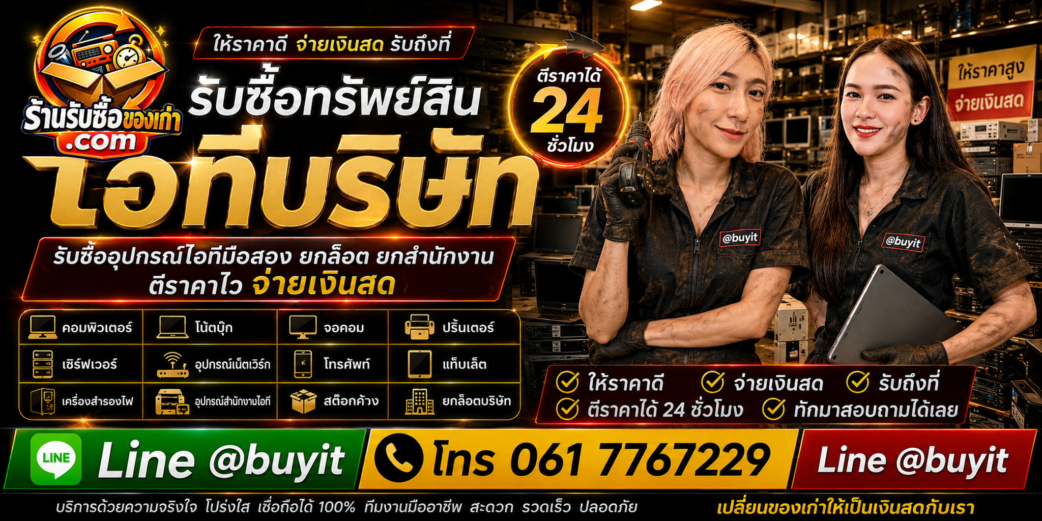 ร้านรับซื้อทรัพย์สินไอทีบริษัท ไม่จำกัดจำนวน รับยกล็อตและประเมินตาม Asset List รุ่น สเปก และสภาพ