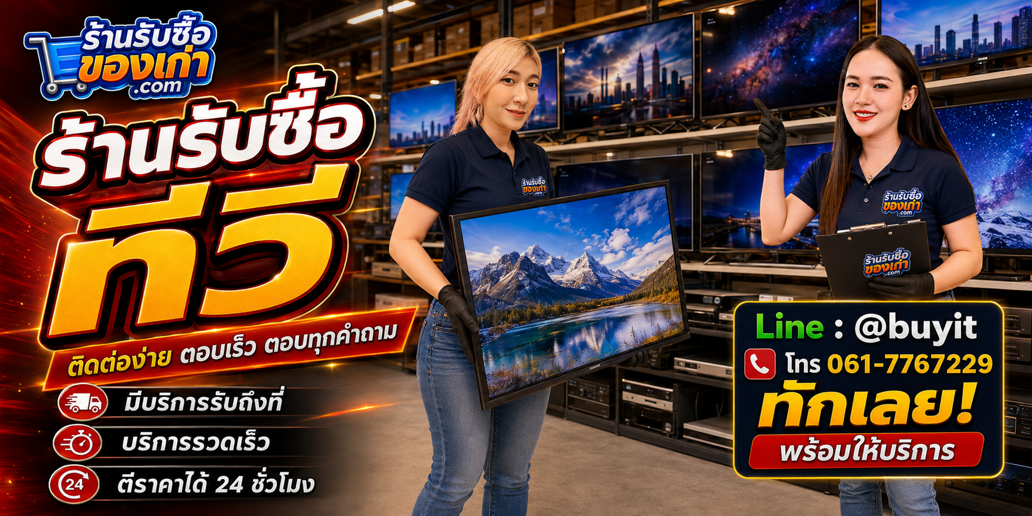 ร้านรับซื้อ ทีวี ติดต่อสะดวก รับถึงที่ ตีราคา 24 ชั่วโมง LINE @buyit โทร 061-7767229