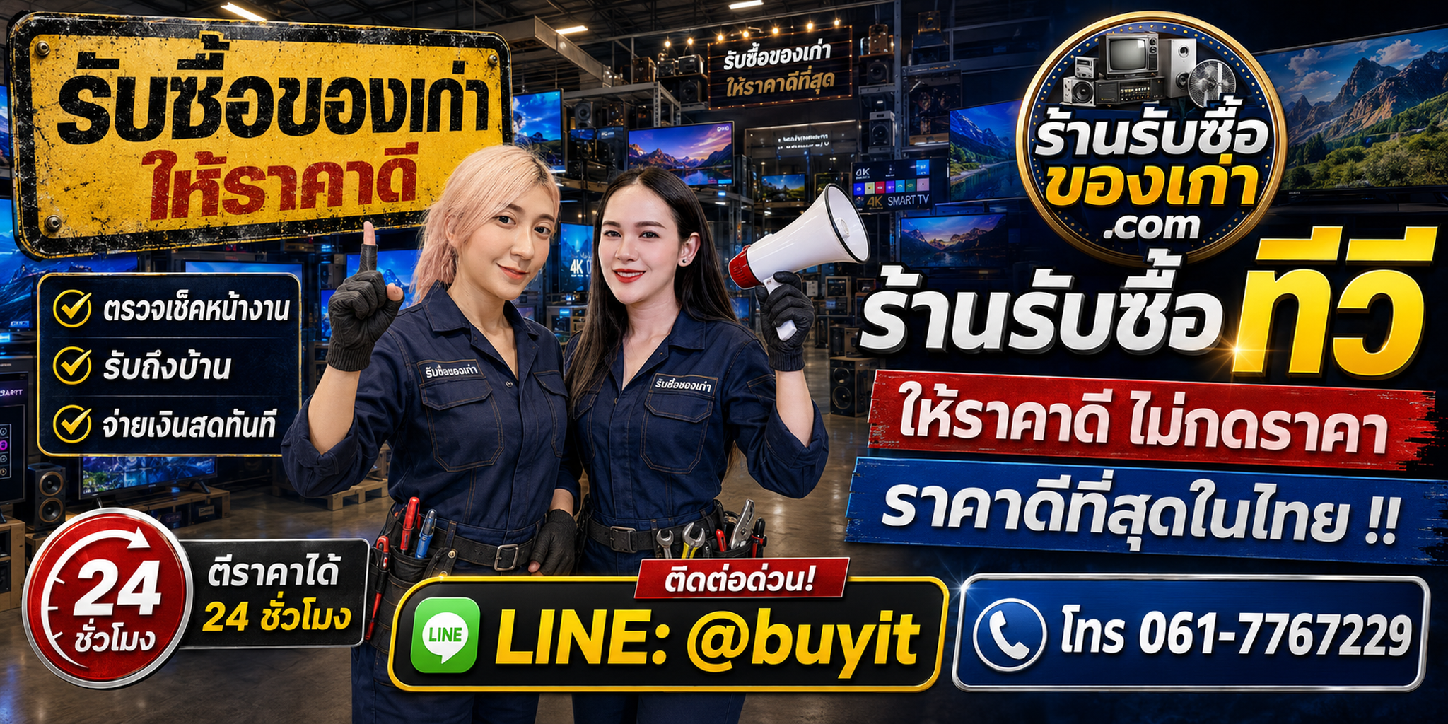 ร้านรับซื้อ ทีวี เก่าและมือสอง รับถึงที่ ตีราคา 24 ชั่วโมง LINE @buyit โทร 061-7767229