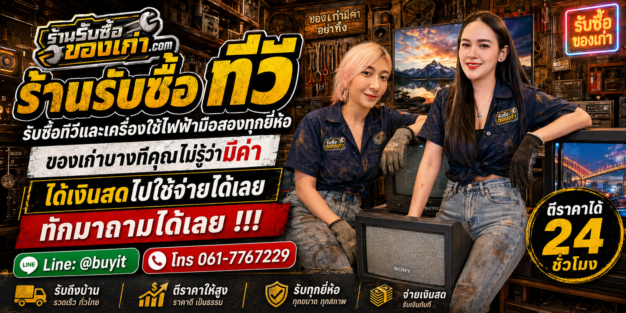 ร้านรับซื้อ ทีวี ไม่จำกัดจำนวน รับถึงที่และประเมินตามยี่ห้อ รุ่น ขนาด และสภาพจอ