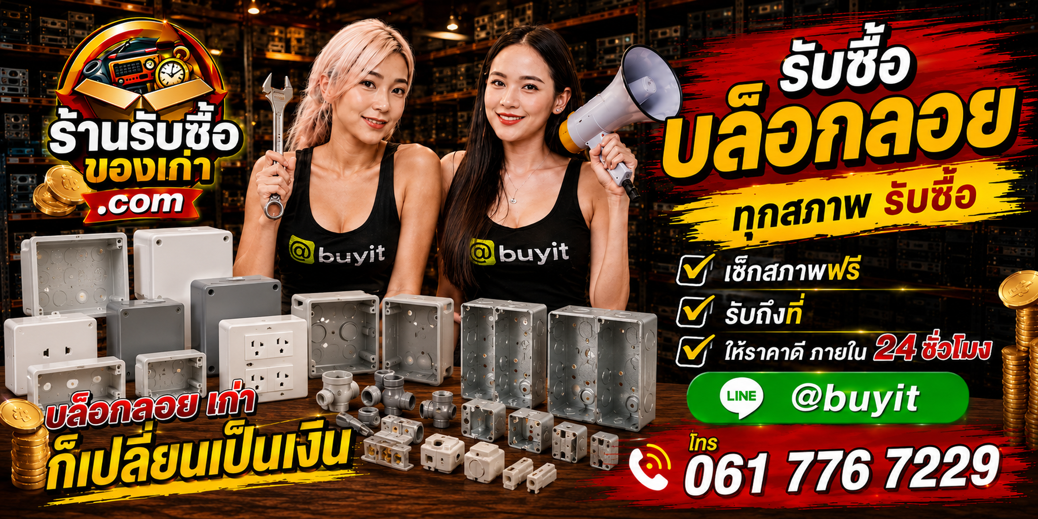 ร้านรับซื้อบล็อกลอย Surface Box กล่องไฟ และวัสดุไฟฟ้าเก่า มือสอง รับถึงที่