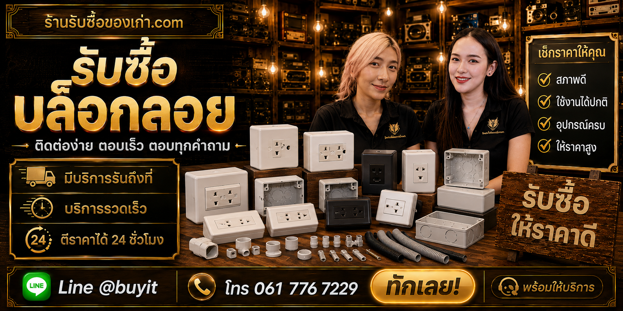 ร้านรับซื้อบล็อกลอยติดต่อสะดวก รับถึงที่ ตีราคา 24 ชั่วโมง