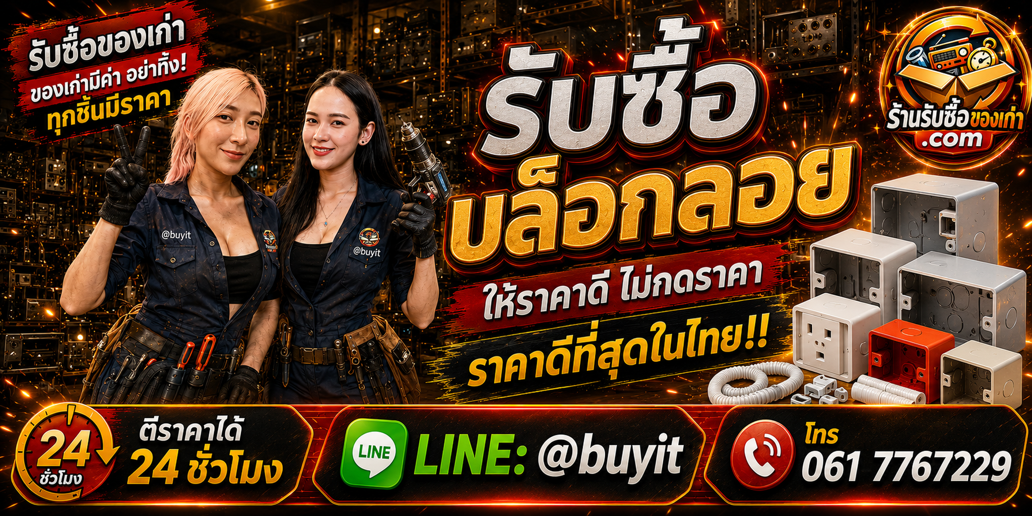 ร้านรับซื้อบล็อกลอยเก่า มือสอง Surface Box และของเหลือโครงการ รับถึงที่ LINE @buyit โทร 061-7767229