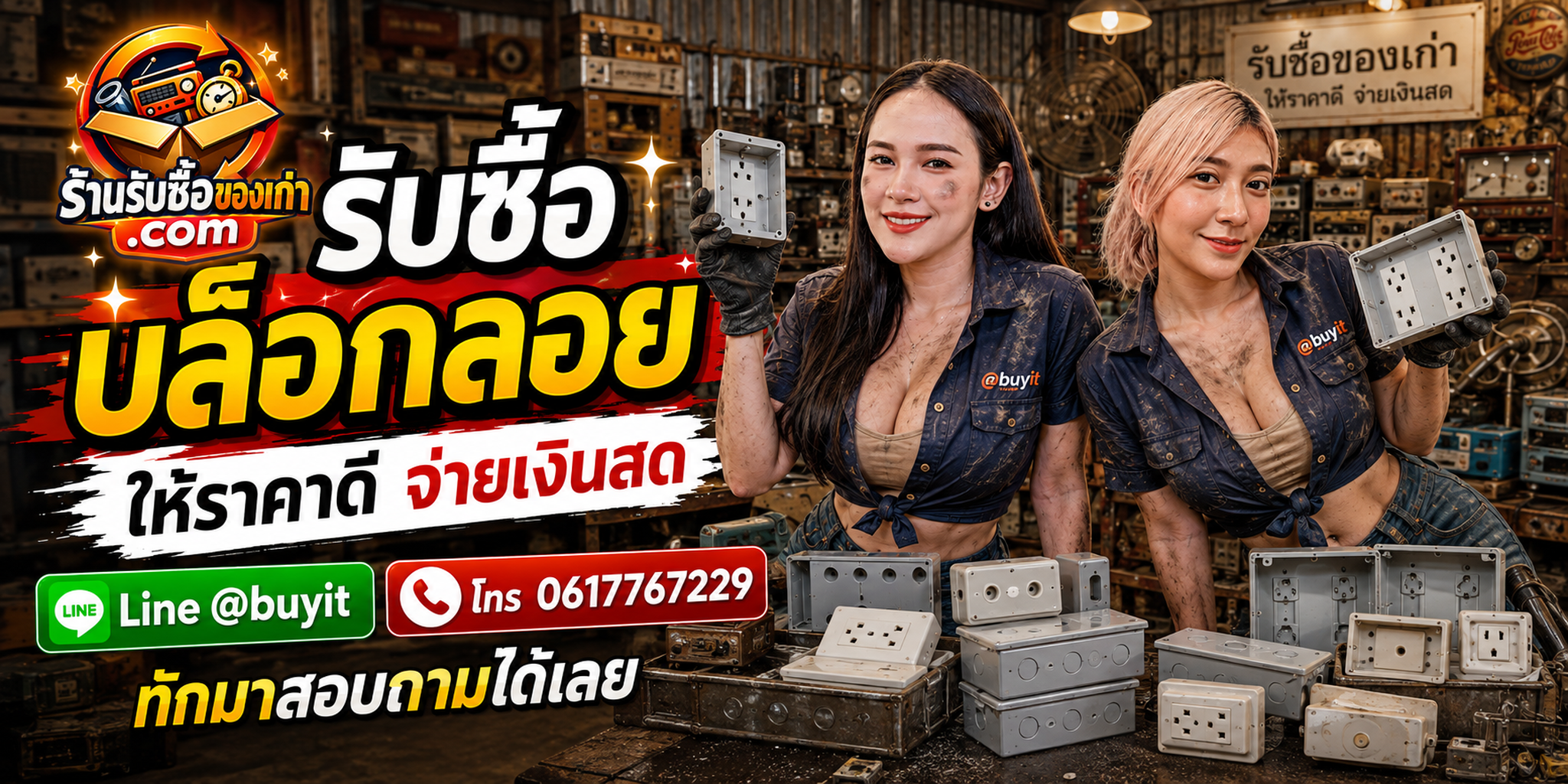 ร้านรับซื้อบล็อกลอยมือสอง ประเมิน Brand รุ่น ขนาด สภาพ จำนวนช่อง และบรรจุภัณฑ์