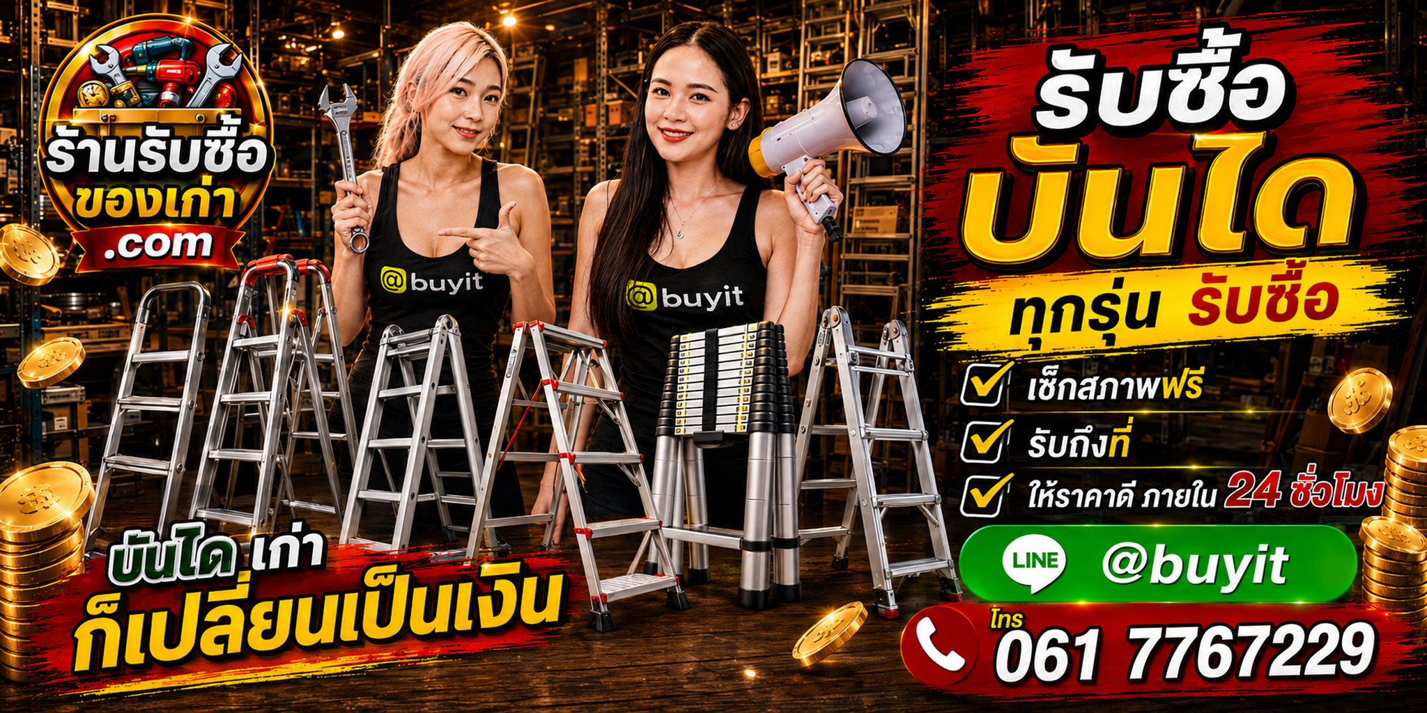 ร้านรับซื้อ บันได เก่าและมือสอง รับถึงที่ ตีราคา 24 ชั่วโมง
