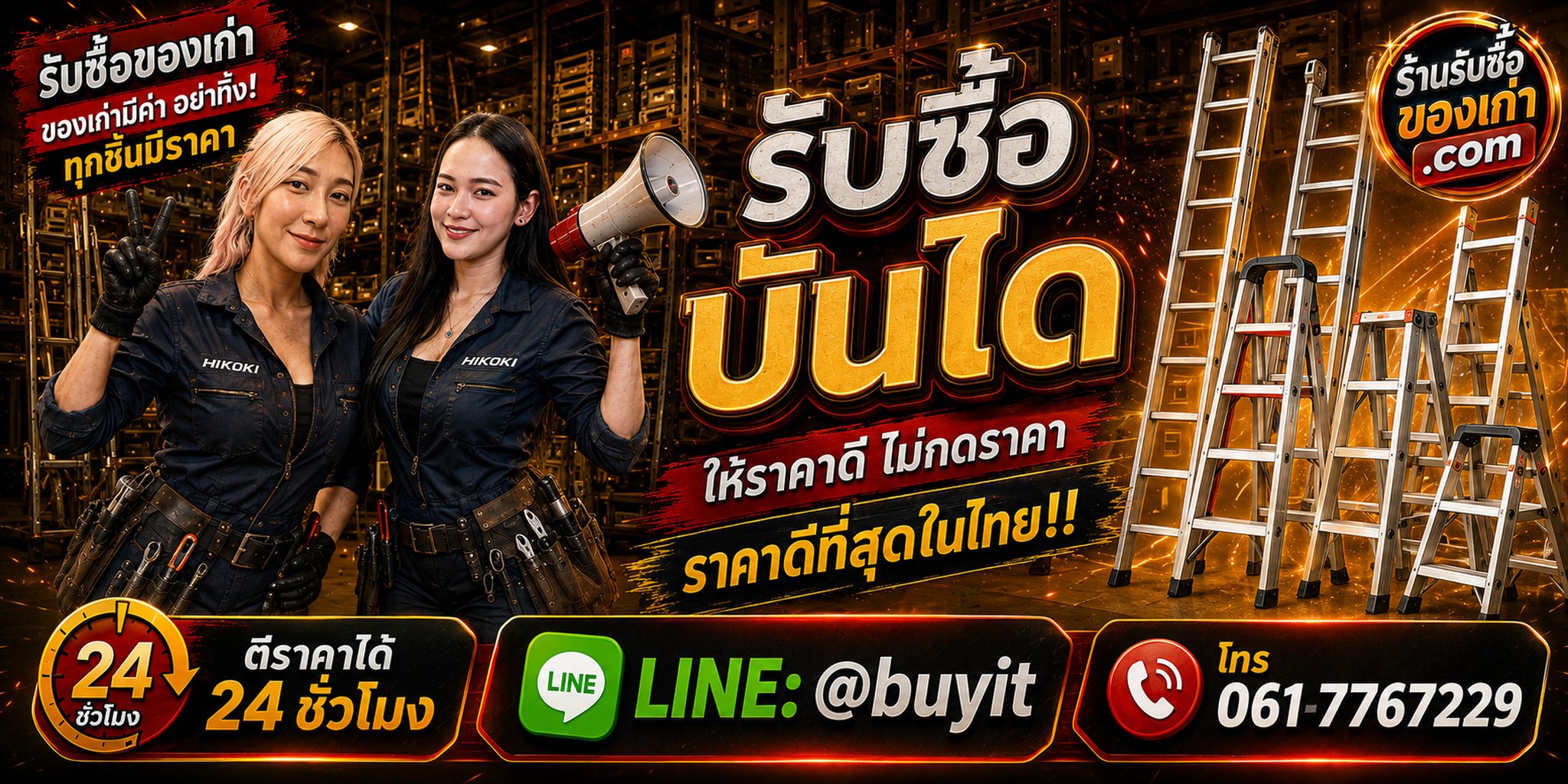 ร้านรับซื้อ บันได เก่าและมือสอง รับถึงที่ ตีราคา 24 ชั่วโมง LINE @buyit โทร 061-7767229
