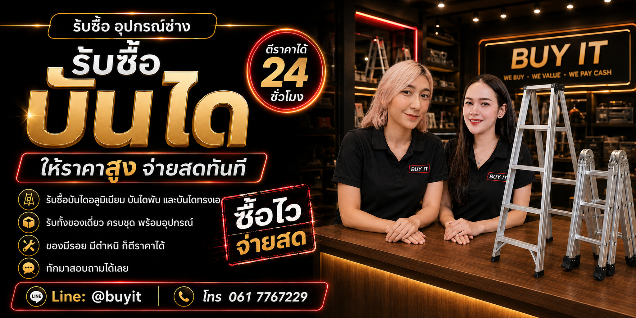ร้านรับซื้อ บันได ไม่จำกัดจำนวน รับถึงที่และประเมินตามยี่ห้อ รุ่น วัสดุ ขนาด จุดล็อก และสภาพ