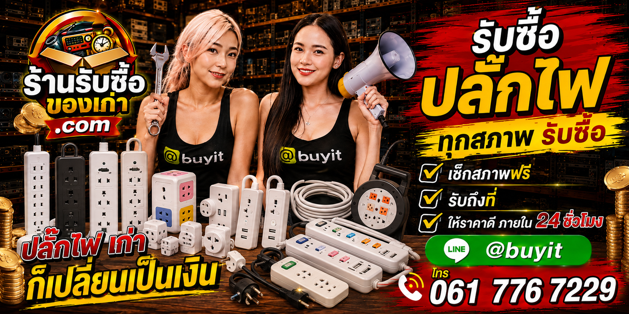 ร้านรับซื้อปลั๊กไฟเก่า มือสอง รับถึงที่ ตีราคา 24 ชั่วโมง