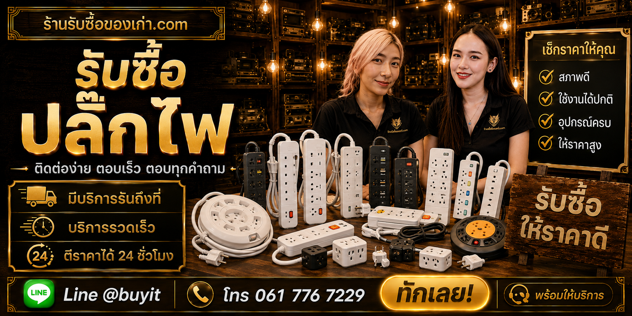ร้านรับซื้อปลั๊กไฟ ติดต่อสะดวก รับถึงที่ ตีราคา 24 ชั่วโมง LINE @buyit โทร 061-7767229