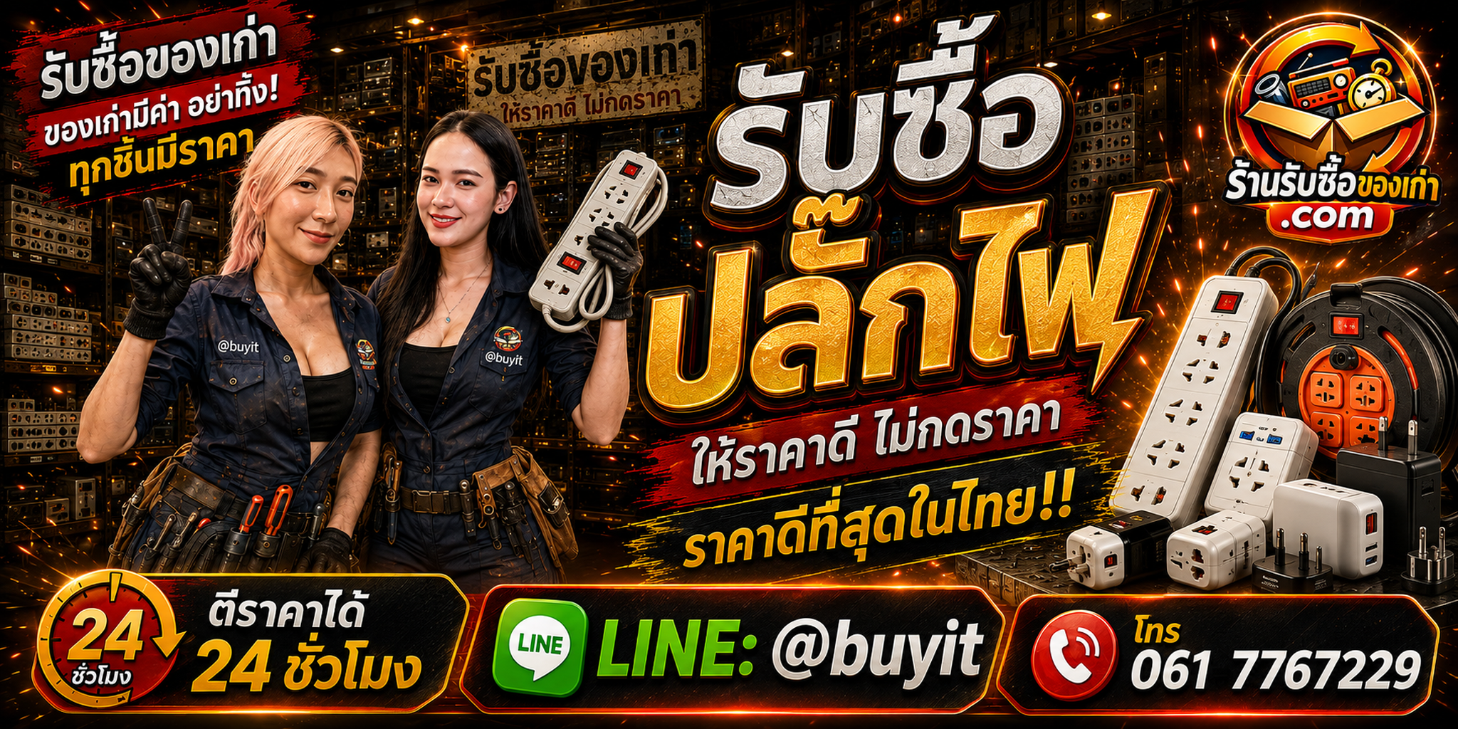 ร้านรับซื้อปลั๊กไฟเก่าและมือสอง รับถึงที่ ตีราคา 24 ชั่วโมง LINE @buyit โทร 061-7767229