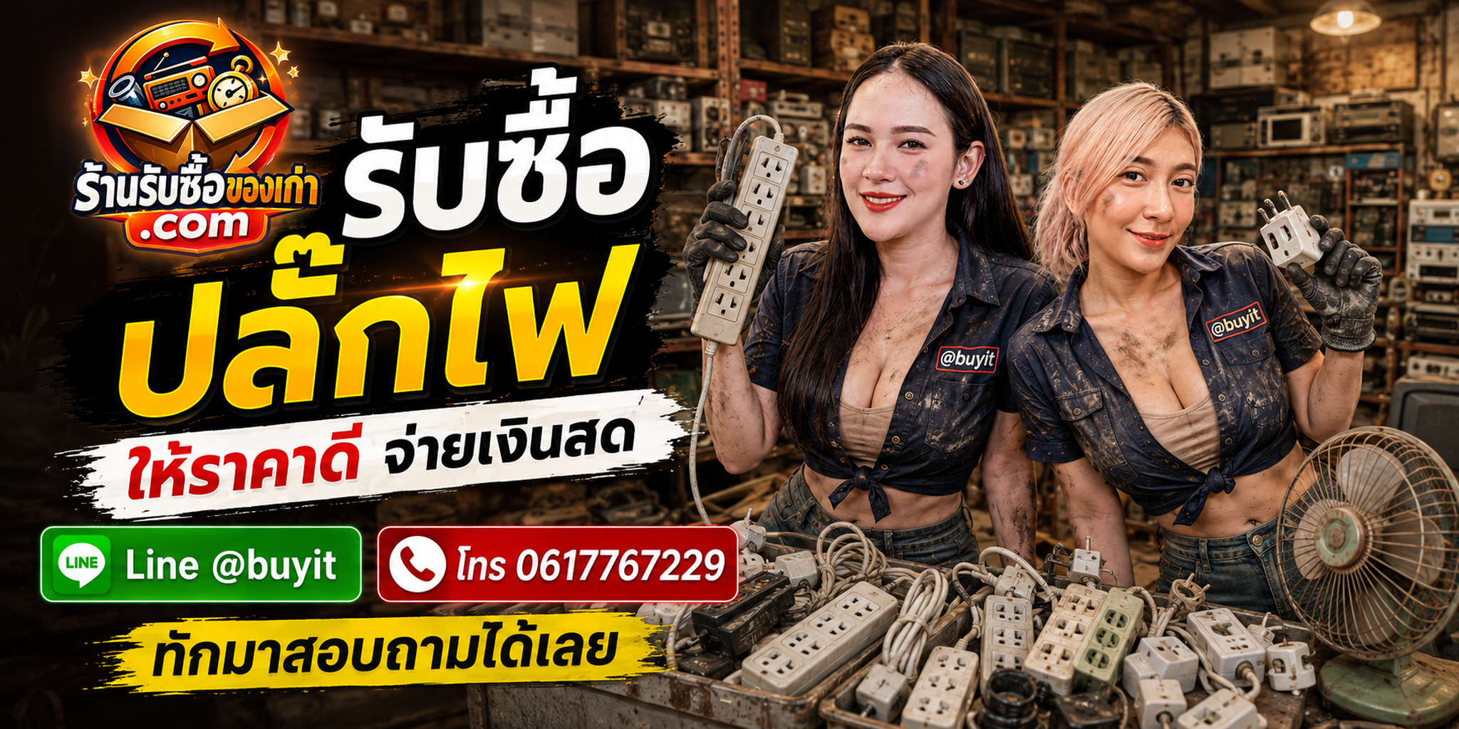 ร้านรับซื้อปลั๊กไฟไม่จำกัดจำนวน รับถึงที่และประเมินตามยี่ห้อ รุ่น และสภาพ