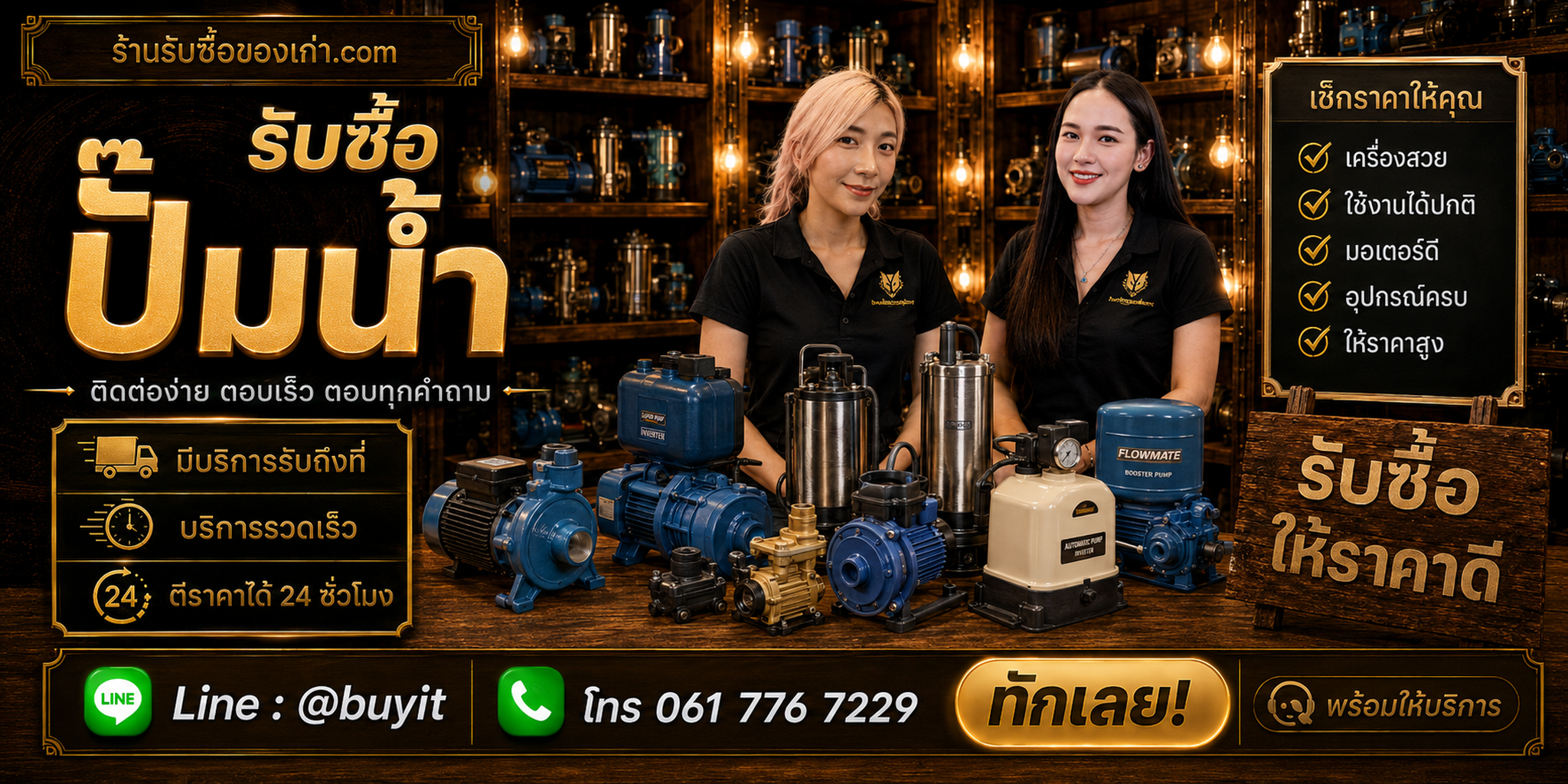 ร้านรับซื้อปั๊มน้ำ ติดต่อสะดวก รับถึงที่ ตีราคา 24 ชั่วโมง LINE @buyit โทร 061-7767229