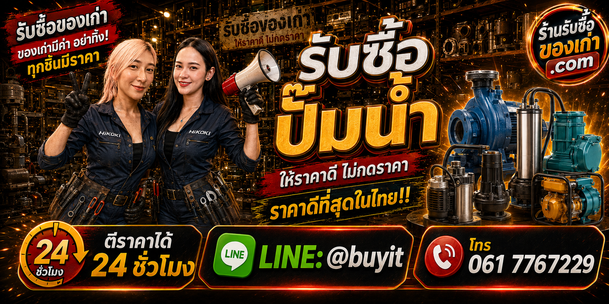 ร้านรับซื้อปั๊มน้ำเก่าและมือสอง รับถึงที่ ตีราคา 24 ชั่วโมง LINE @buyit โทร 061-7767229
