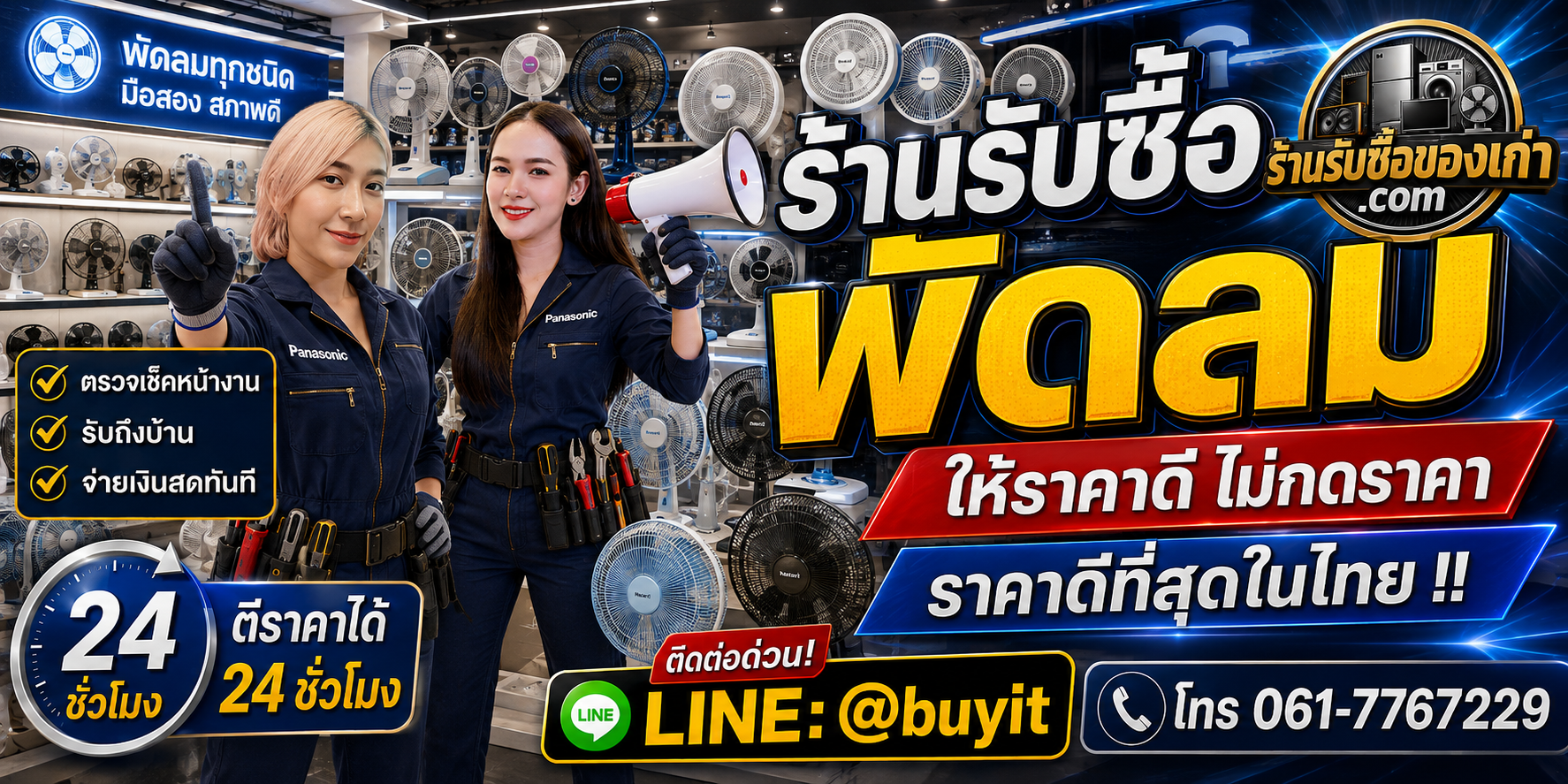 ร้านรับซื้อ พัดลม เก่าและมือสอง รับถึงที่ ตีราคา 24 ชั่วโมง LINE @buyit โทร 061-7767229