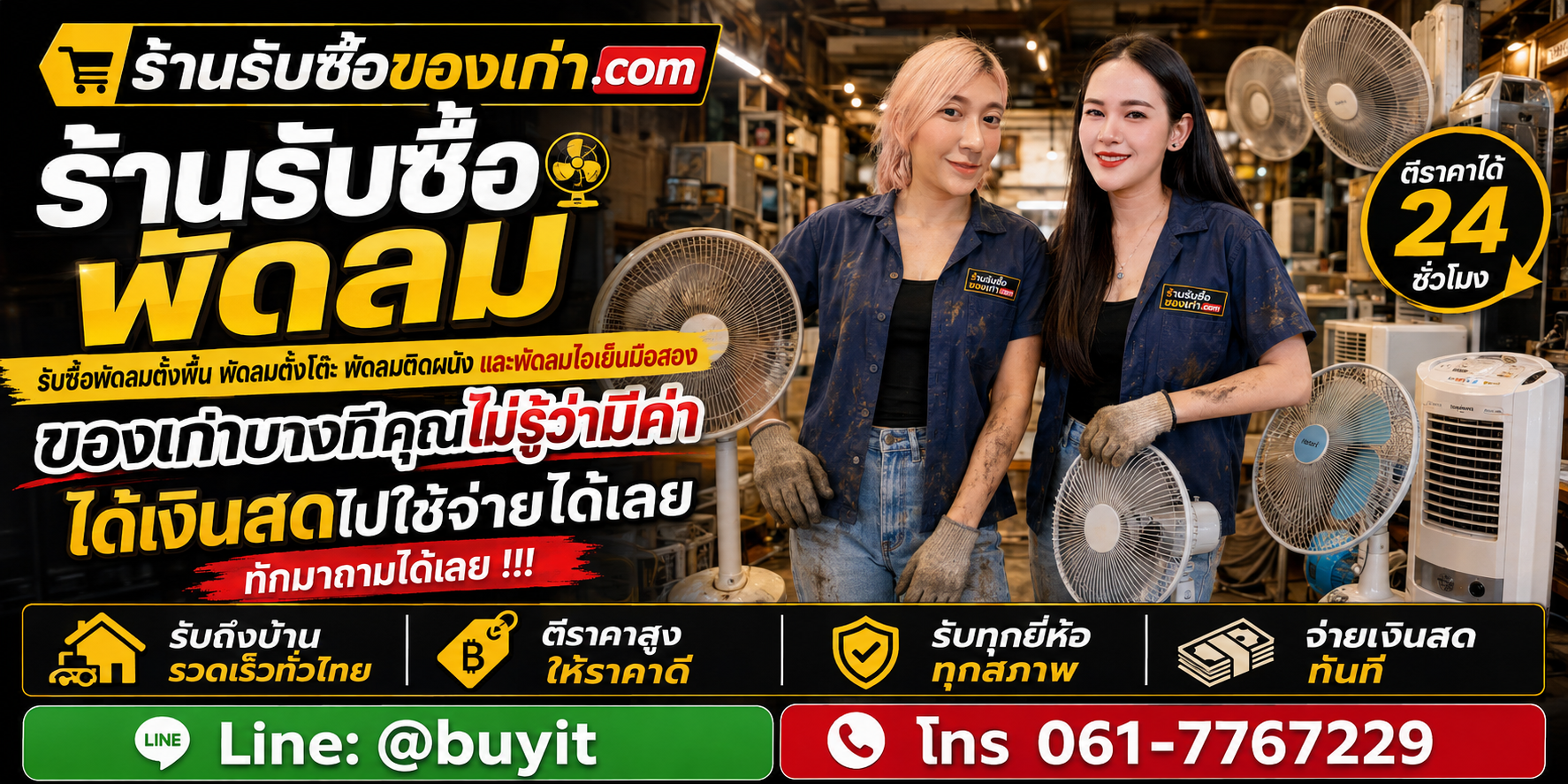 ร้านรับซื้อ พัดลม ไม่จำกัดจำนวน รับถึงที่และประเมินตามประเภท ยี่ห้อ รุ่น สภาพ และจำนวน