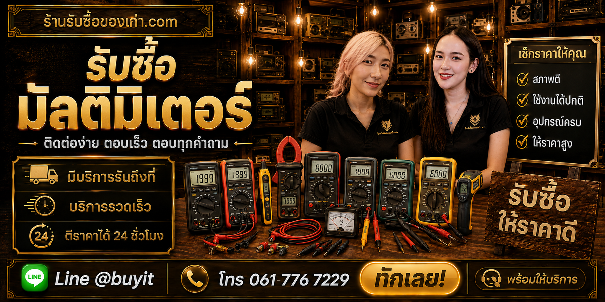 ร้านรับซื้อ มัลติมิเตอร์ ติดต่อสะดวก รับถึงที่ ตีราคา 24 ชั่วโมง LINE @buyit โทร 061-7767229