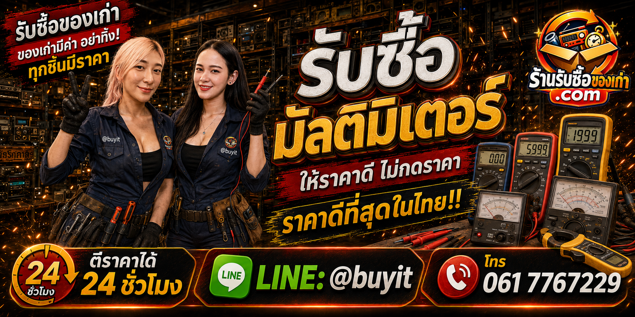 ร้านรับซื้อ มัลติมิเตอร์ เก่าและมือสอง รับถึงที่ ตีราคา 24 ชั่วโมง LINE @buyit โทร 061-7767229
