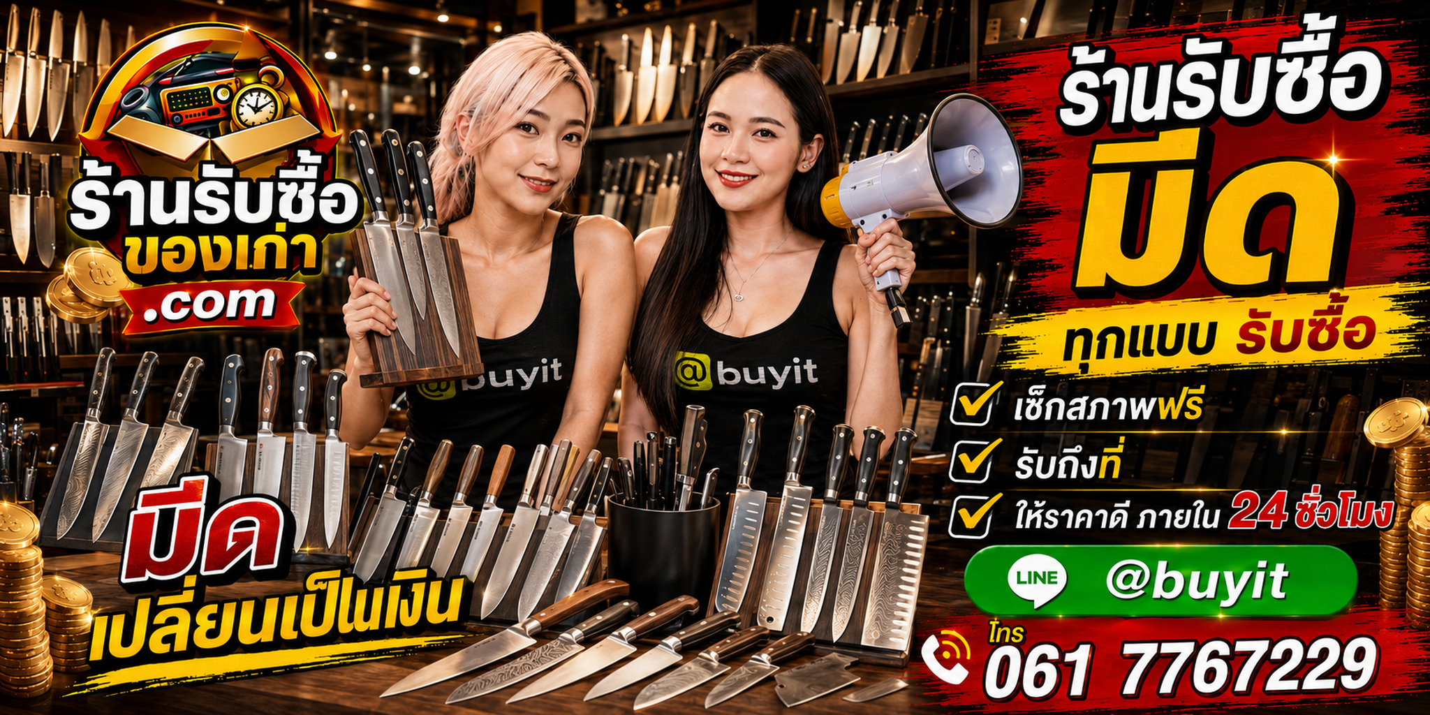 ร้านรับซื้อมีดเก่าและมีดเชฟมือสอง รับถึงที่ ตีราคา 24 ชั่วโมง