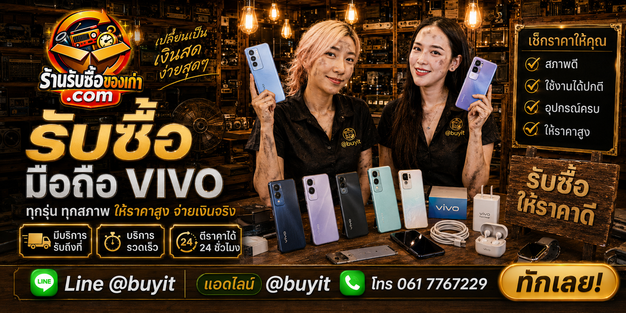 ร้านรับซื้อมือถือ vivo ติดต่อสะดวก รับถึงที่ ตีราคา 24 ชั่วโมง LINE @buyit โทร 061-7767229