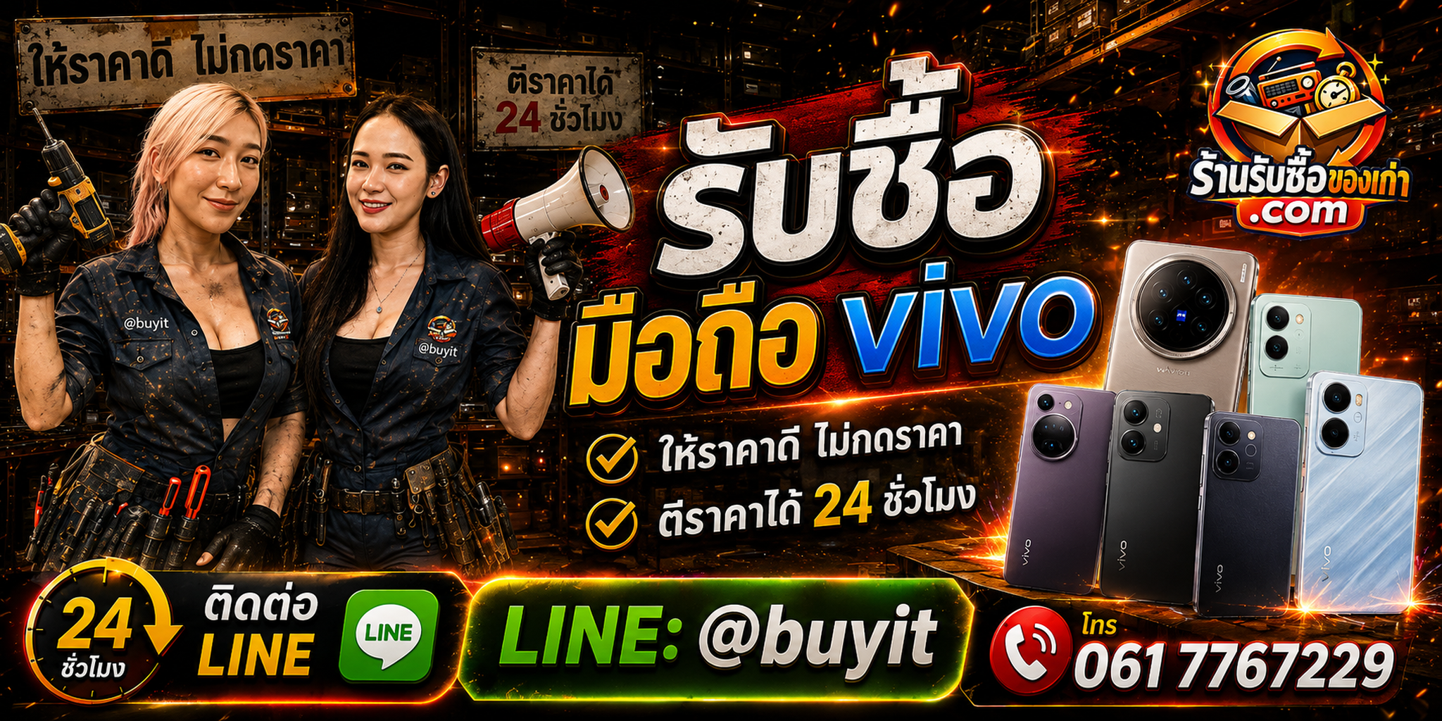 ร้านรับซื้อมือถือ vivo เก่าและมือสอง รับถึงที่ ตีราคา 24 ชั่วโมง LINE @buyit โทร 061-7767229