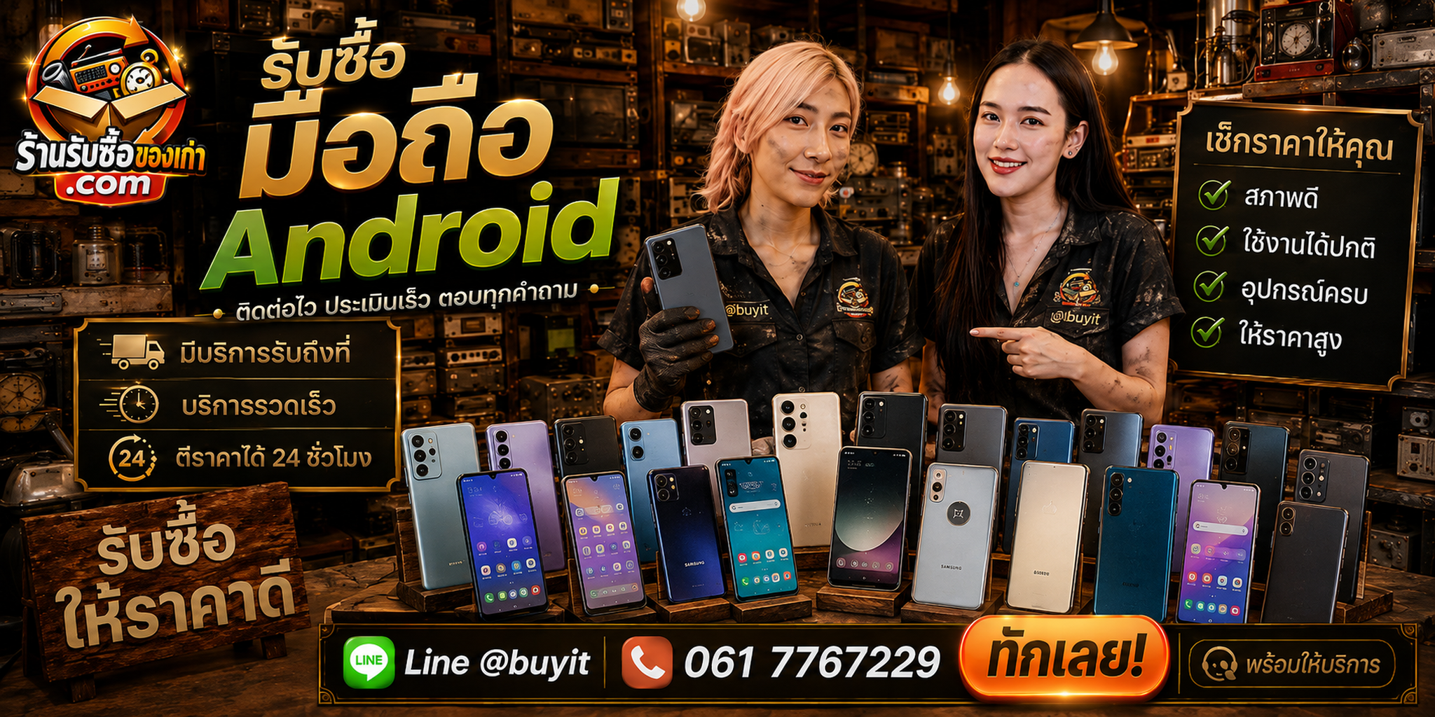 ร้านรับซื้อมือถือ Android ติดต่อสะดวก รับถึงที่ ตีราคา 24 ชั่วโมง LINE @buyit โทร 061-7767229