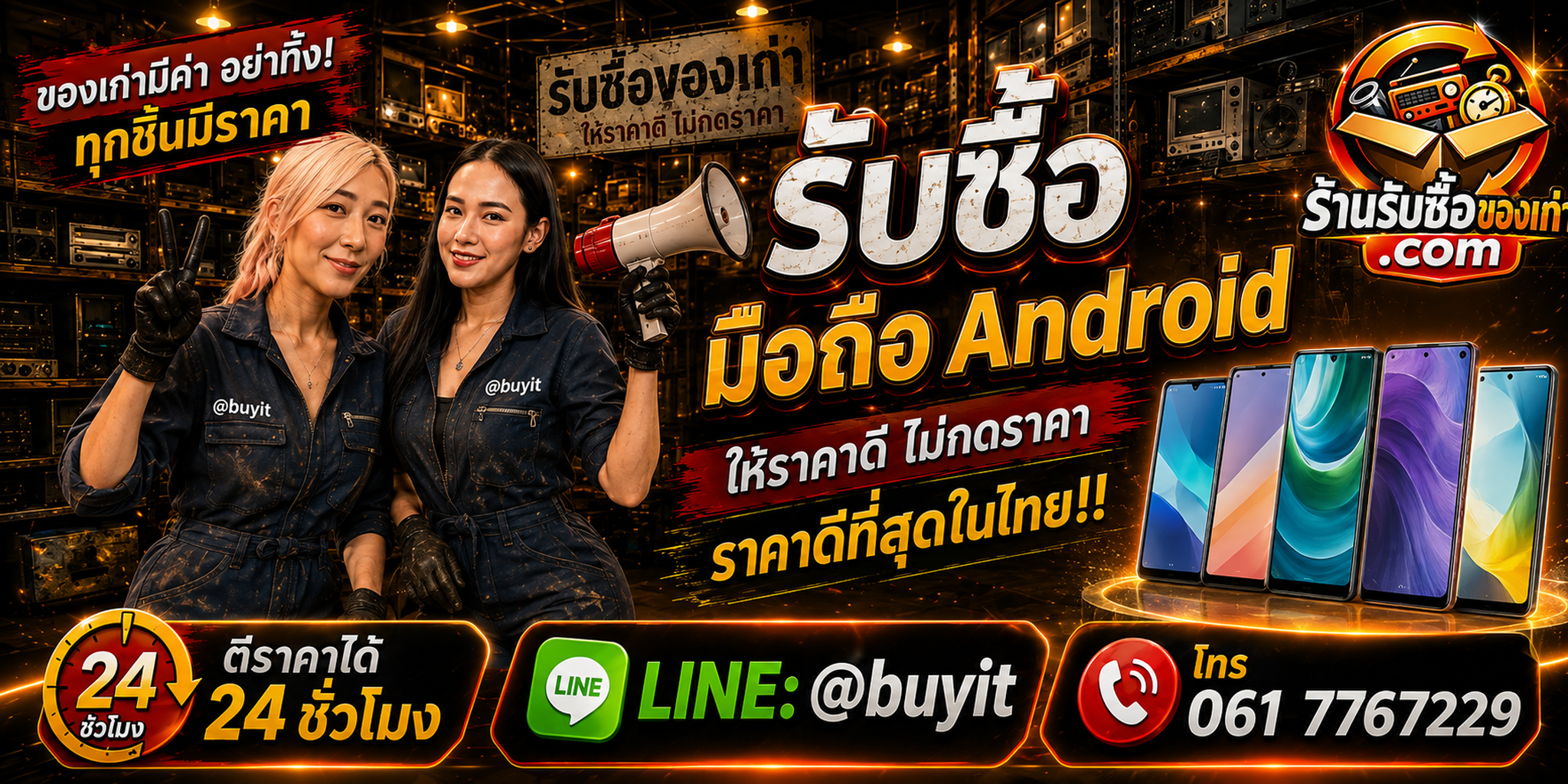 ร้านรับซื้อมือถือ Android เก่าและมือสอง รับถึงที่ ตีราคา 24 ชั่วโมง LINE @buyit โทร 061-7767229