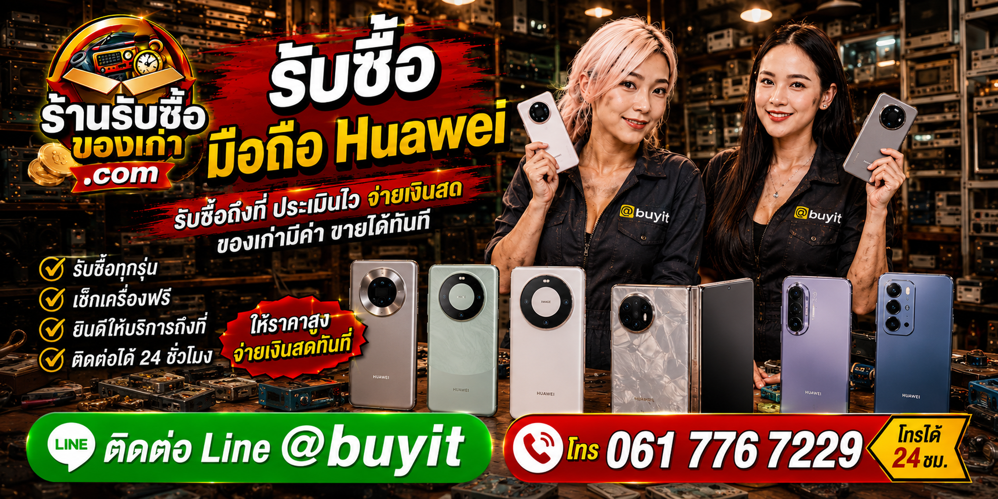 ร้านรับซื้อมือถือ HUAWEI เก่า มือสอง รับถึงที่ ตีราคา 24 ชั่วโมง