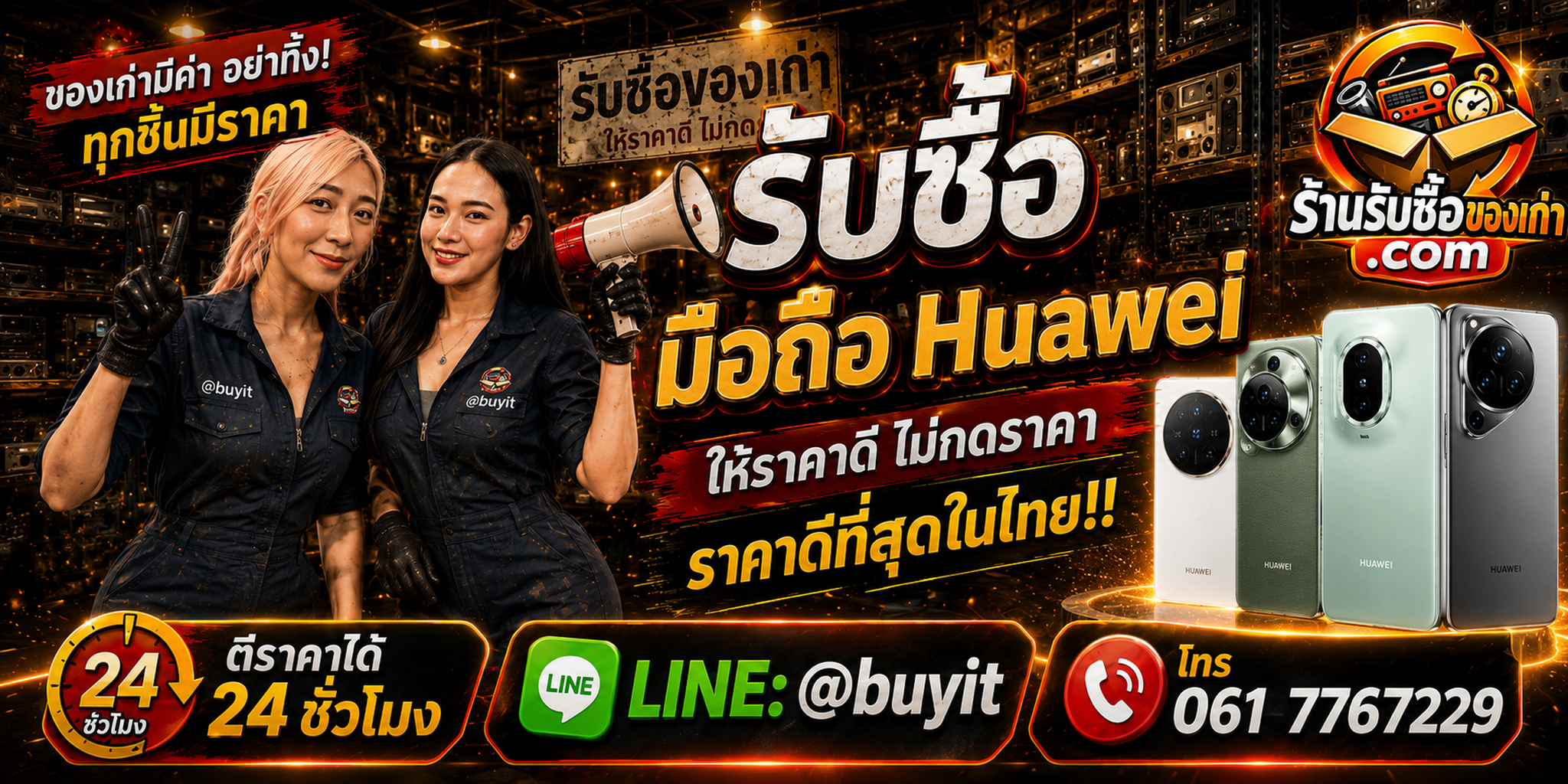 ร้านรับซื้อมือถือ HUAWEI เก่าและมือสอง รับถึงที่ ตีราคา 24 ชั่วโมง LINE @buyit โทร 061-7767229