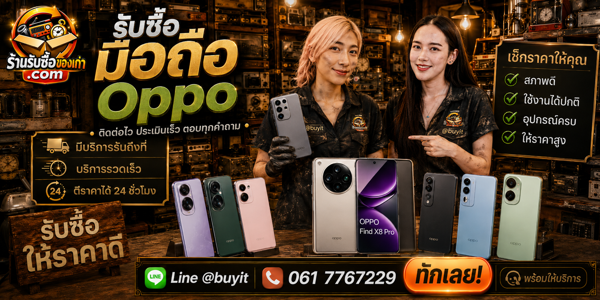 ร้านรับซื้อมือถือ OPPO ติดต่อสะดวก รับถึงที่ ตีราคา 24 ชั่วโมง LINE @buyit โทร 061-7767229