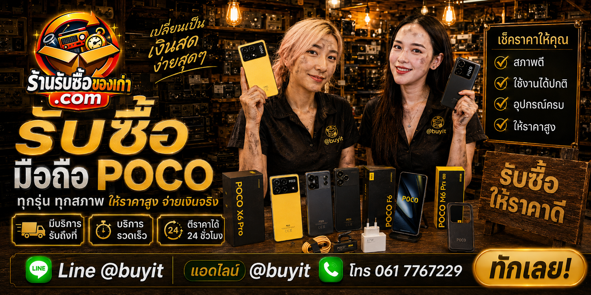 ร้านรับซื้อมือถือ POCO ติดต่อสะดวก รับถึงที่ ตีราคา 24 ชั่วโมง LINE @buyit โทร 061-7767229