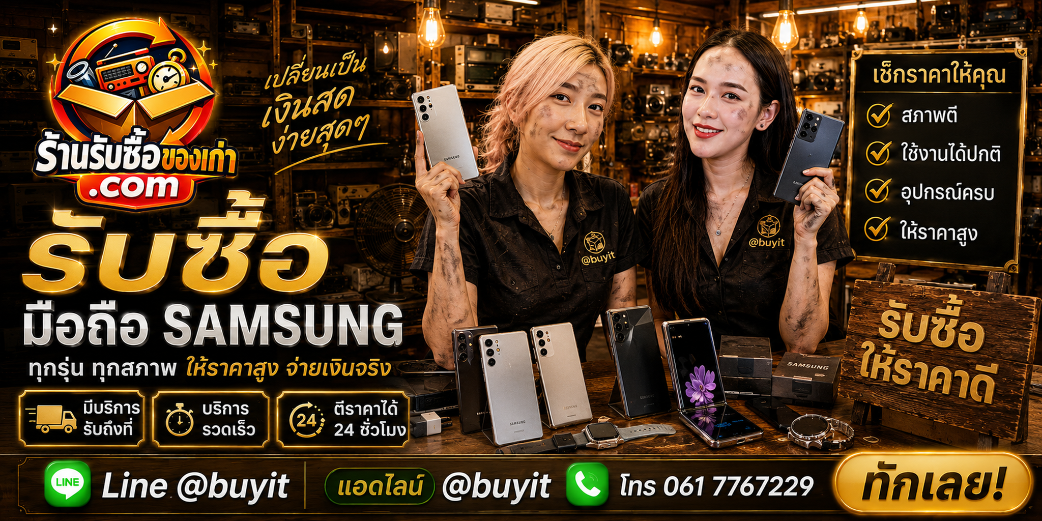 ร้านรับซื้อ มือถือ Samsung ติดต่อสะดวก รับถึงที่ ตีราคา 24 ชั่วโมง LINE @buyit โทร 061-7767229