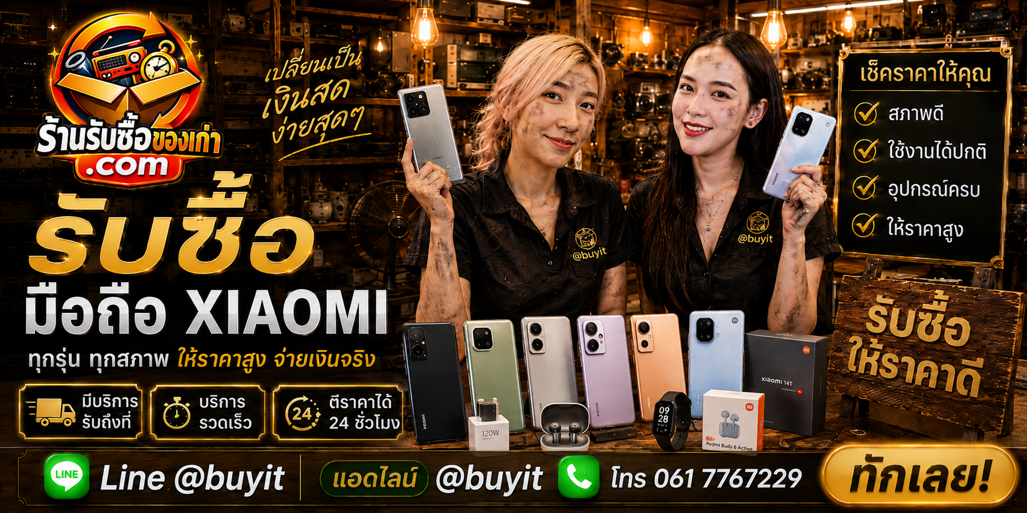 ร้านรับซื้อมือถือ Xiaomi ติดต่อสะดวก รับถึงที่ ตีราคา 24 ชั่วโมง LINE @buyit โทร 061-7767229