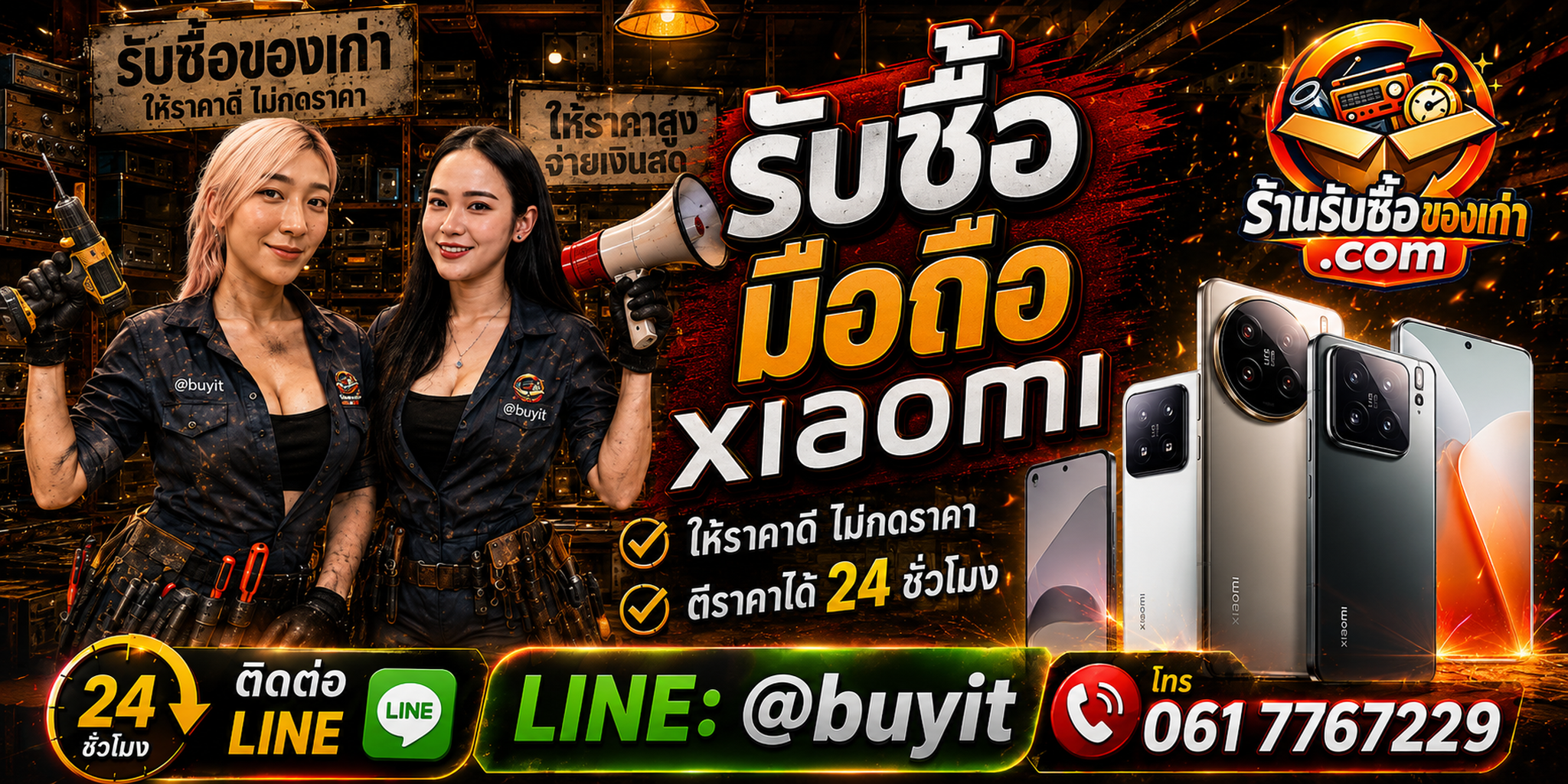 ร้านรับซื้อมือถือ Xiaomi Redmi POCO เก่า มือสอง รับถึงที่ ตีราคา 24 ชั่วโมง LINE @buyit โทร 061-7767229