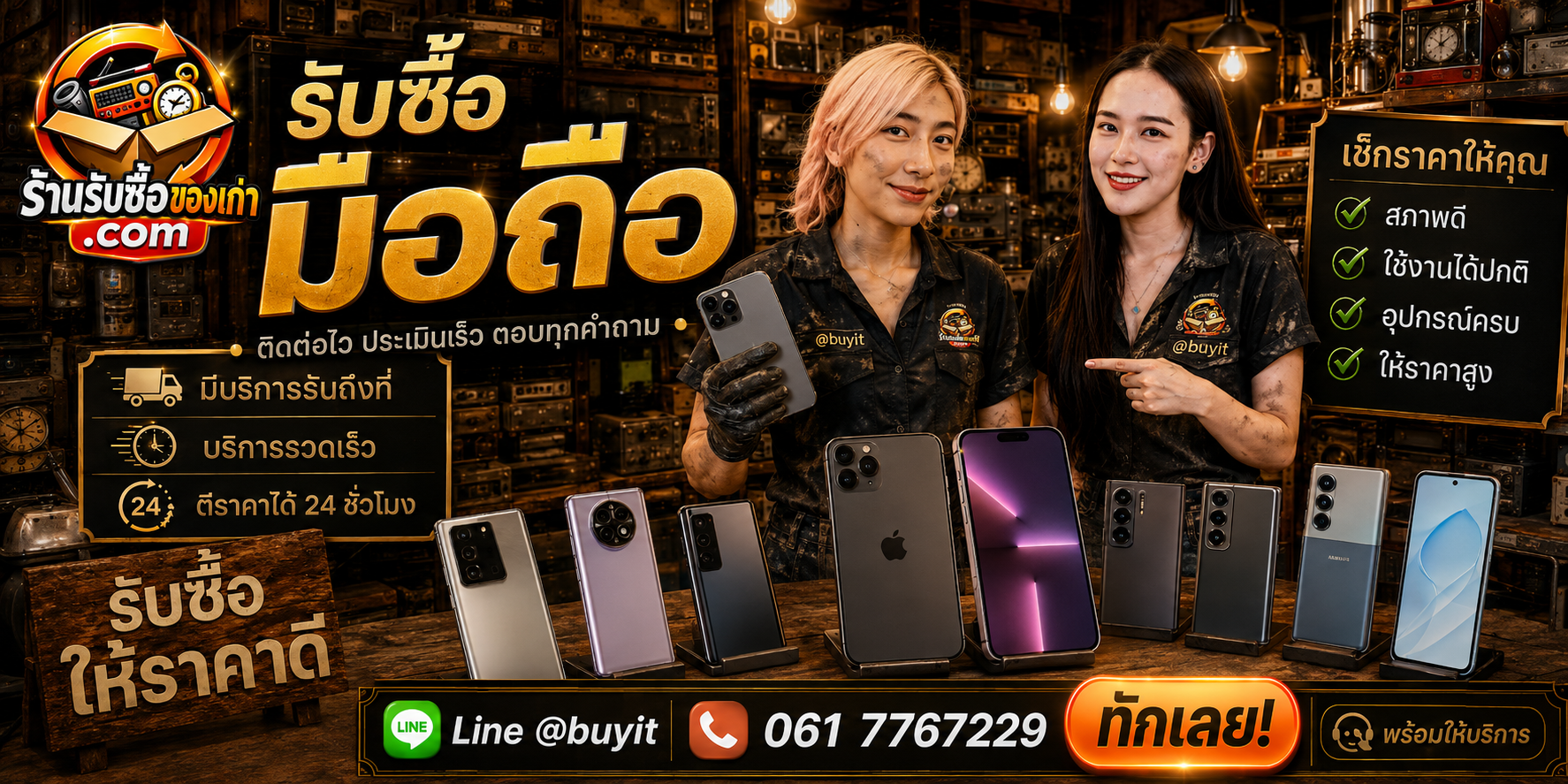 ร้านรับซื้อมือถือ ติดต่อสะดวก รับถึงที่ ตีราคา 24 ชั่วโมง LINE @buyit โทร 061-7767229