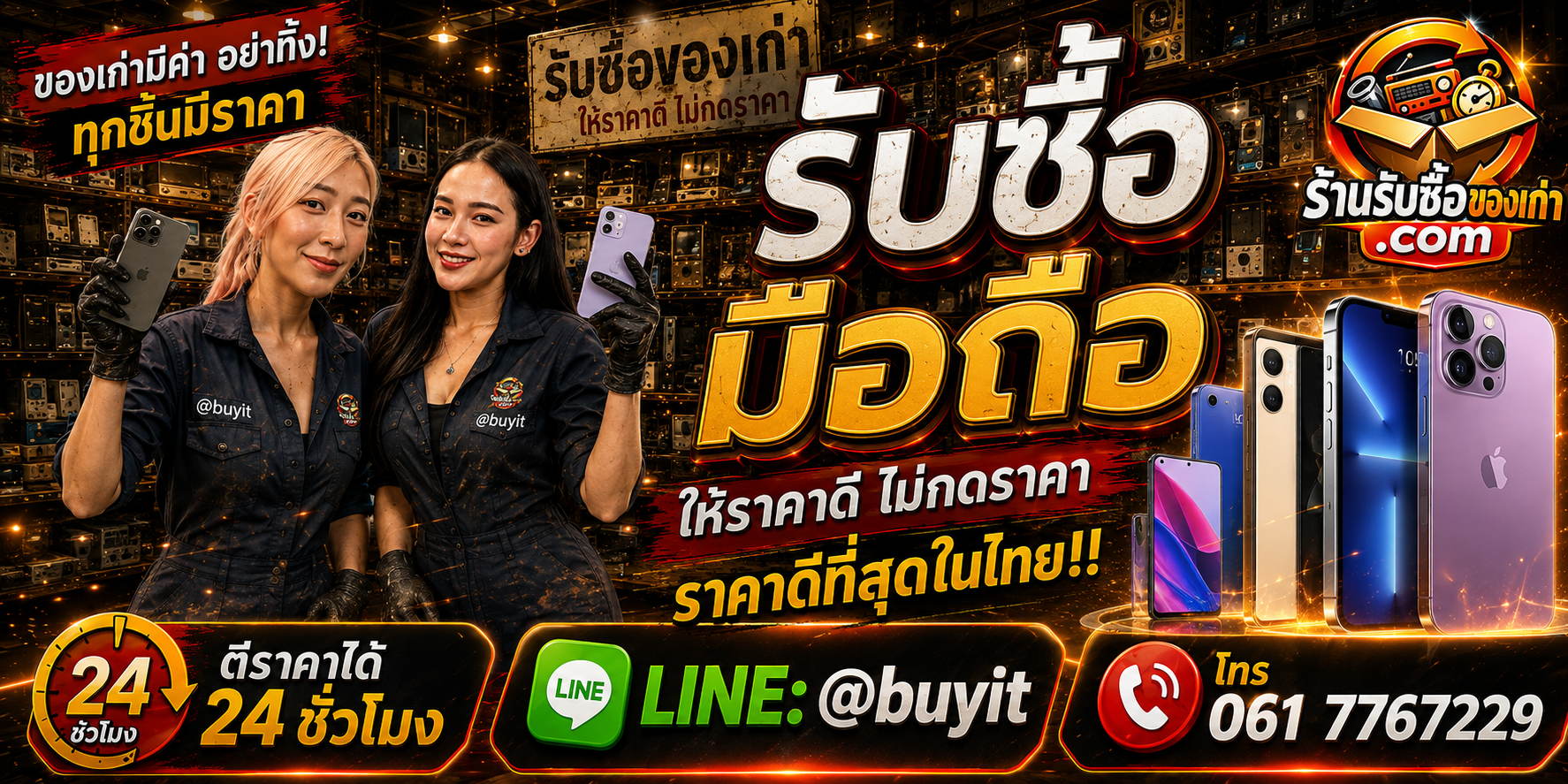 ร้านรับซื้อมือถือเก่าและมือสอง รับถึงที่ ตีราคา 24 ชั่วโมง LINE @buyit โทร 061-7767229