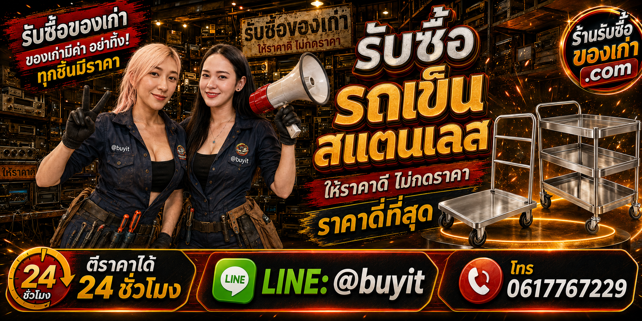 ร้านรับซื้อ รถเข็นสแตนเลส เก่าและมือสอง รับถึงที่ ตีราคา 24 ชั่วโมง LINE @buyit โทร 061-7767229