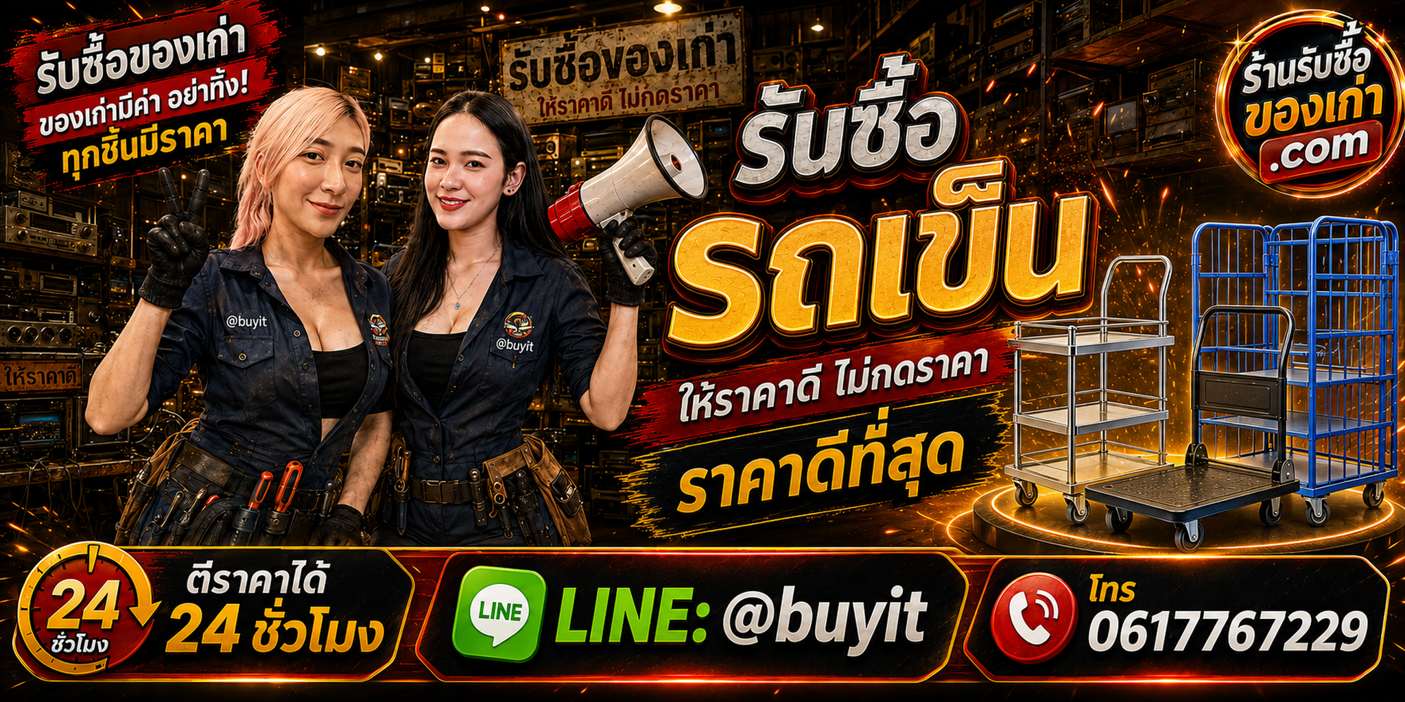 ร้านรับซื้อรถเข็นเก่าและมือสอง รับถึงที่ ตีราคา 24 ชั่วโมง LINE @buyit โทร 061-7767229