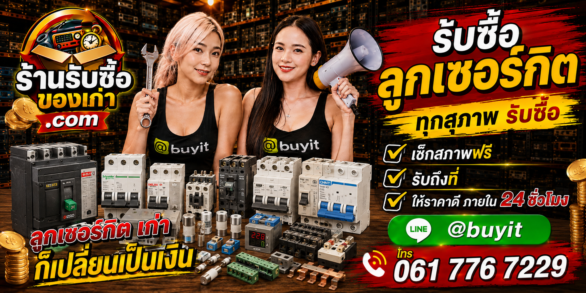 ร้านรับซื้อลูกเซอร์กิต Circuit Breaker และเบรกเกอร์เก่าจากตู้ไฟ รับถึงที่