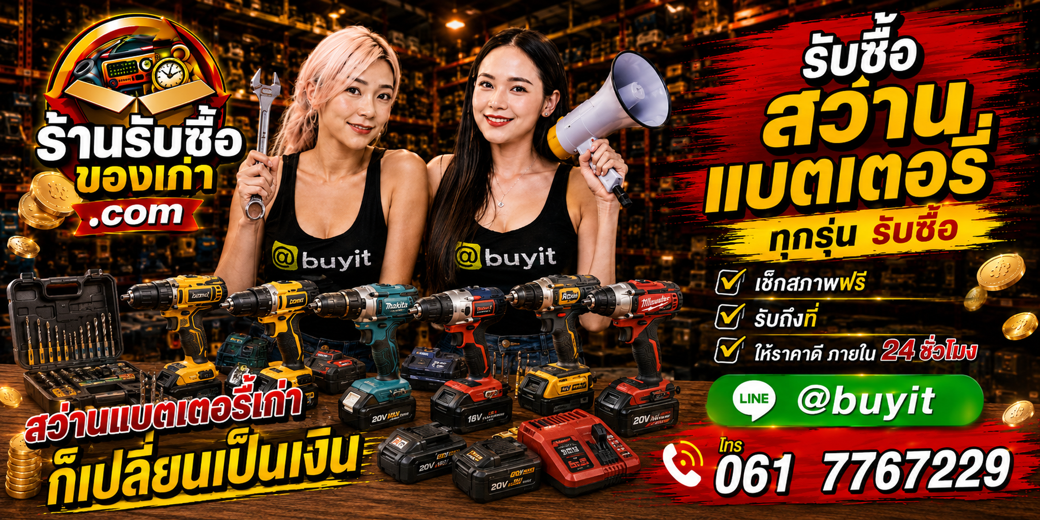ร้านรับซื้อ สว่าน เก่าและมือสอง สว่านแบตเตอรี่ รับถึงที่ ตีราคา 24 ชั่วโมง