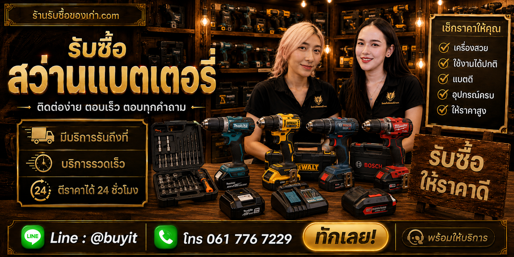 ร้านรับซื้อ สว่าน ติดต่อสะดวก รับถึงที่ ตีราคา 24 ชั่วโมง LINE @buyit โทร 061-7767229