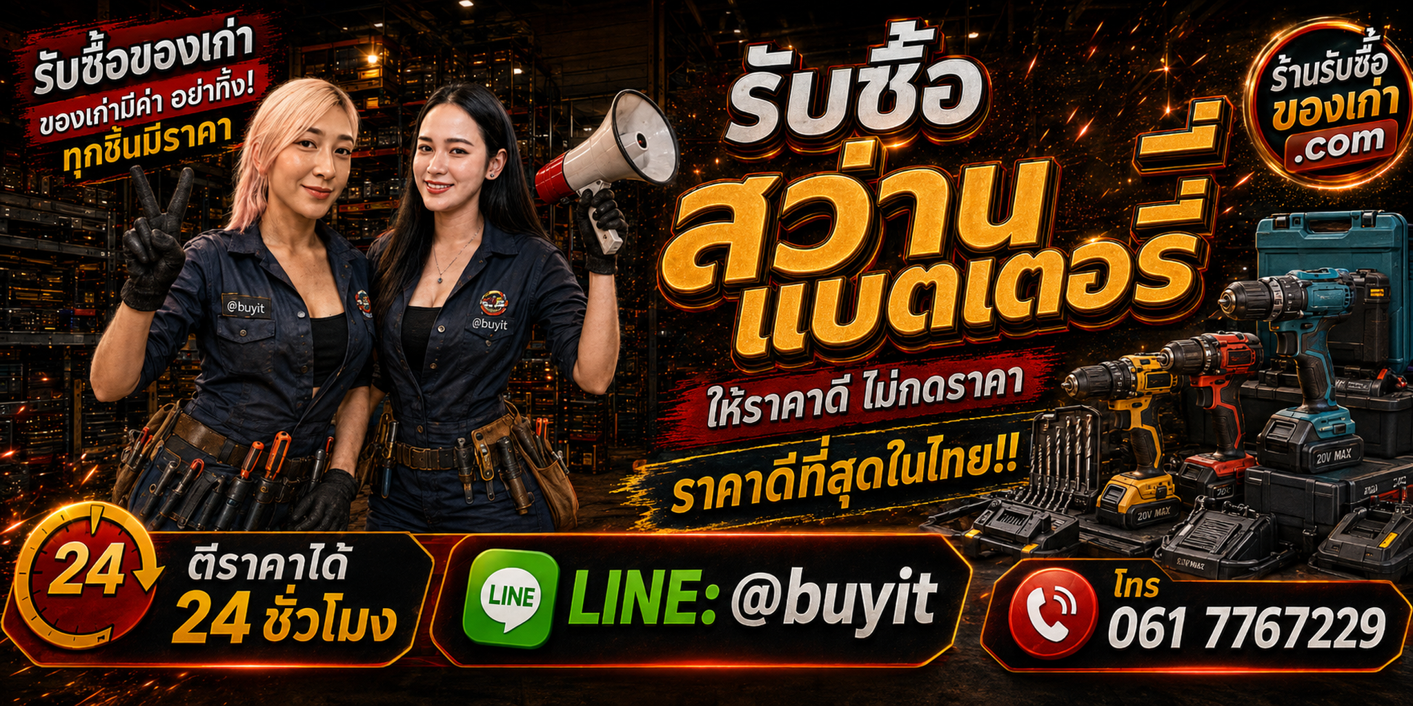ร้านรับซื้อ สว่าน เก่าและมือสอง รับถึงที่ ตีราคา 24 ชั่วโมง LINE @buyit โทร 061-7767229