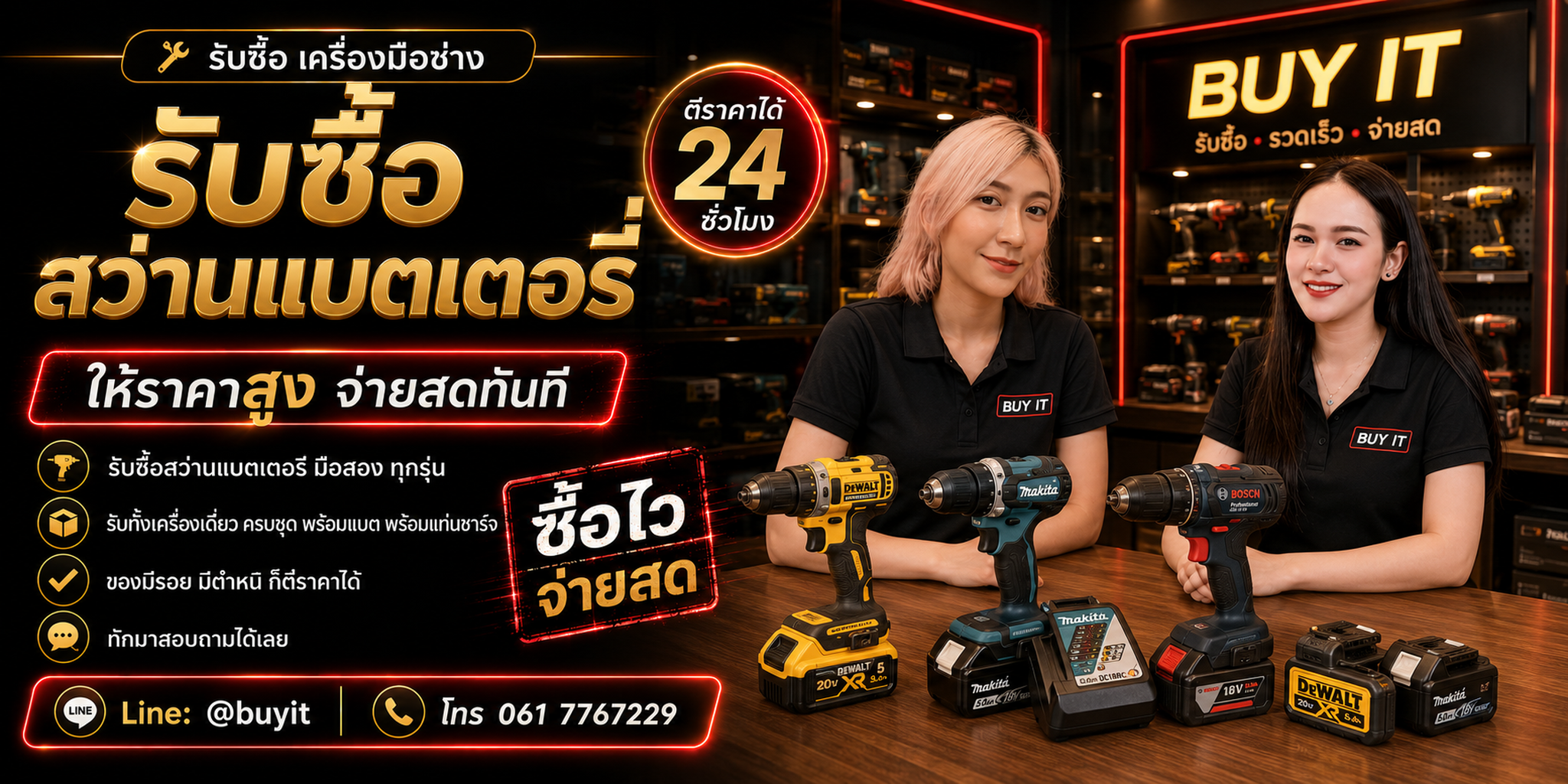 ร้านรับซื้อสว่านแบตเตอรี่ ไม่จำกัดจำนวน รับถึงที่และประเมินตามรุ่น ระบบโวลต์ แบต และแท่นชาร์จ