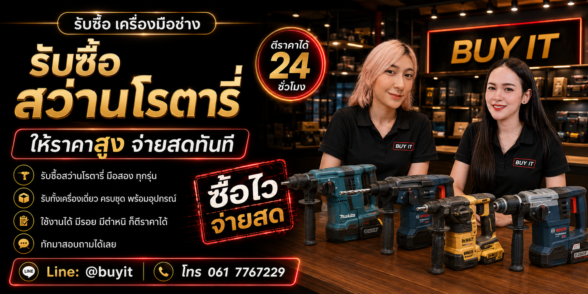 ร้านรับซื้อ สว่านโรตารี่ เก่า มือสอง รับถึงที่ ตีราคา 24 ชั่วโมง